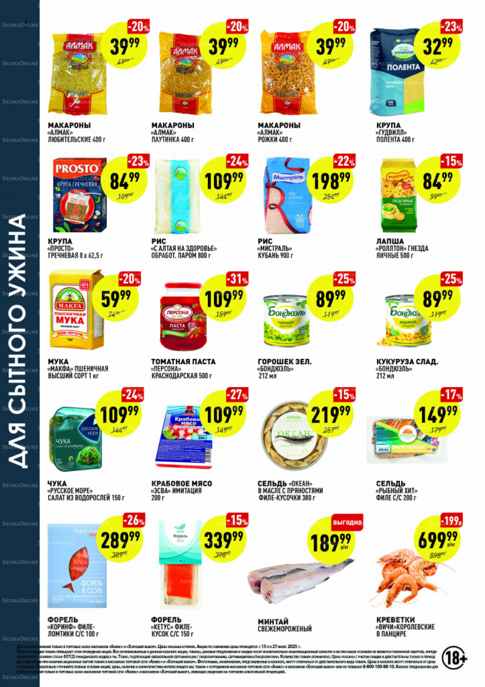 Вкусные недели 15  - 27 Июля 2025 4