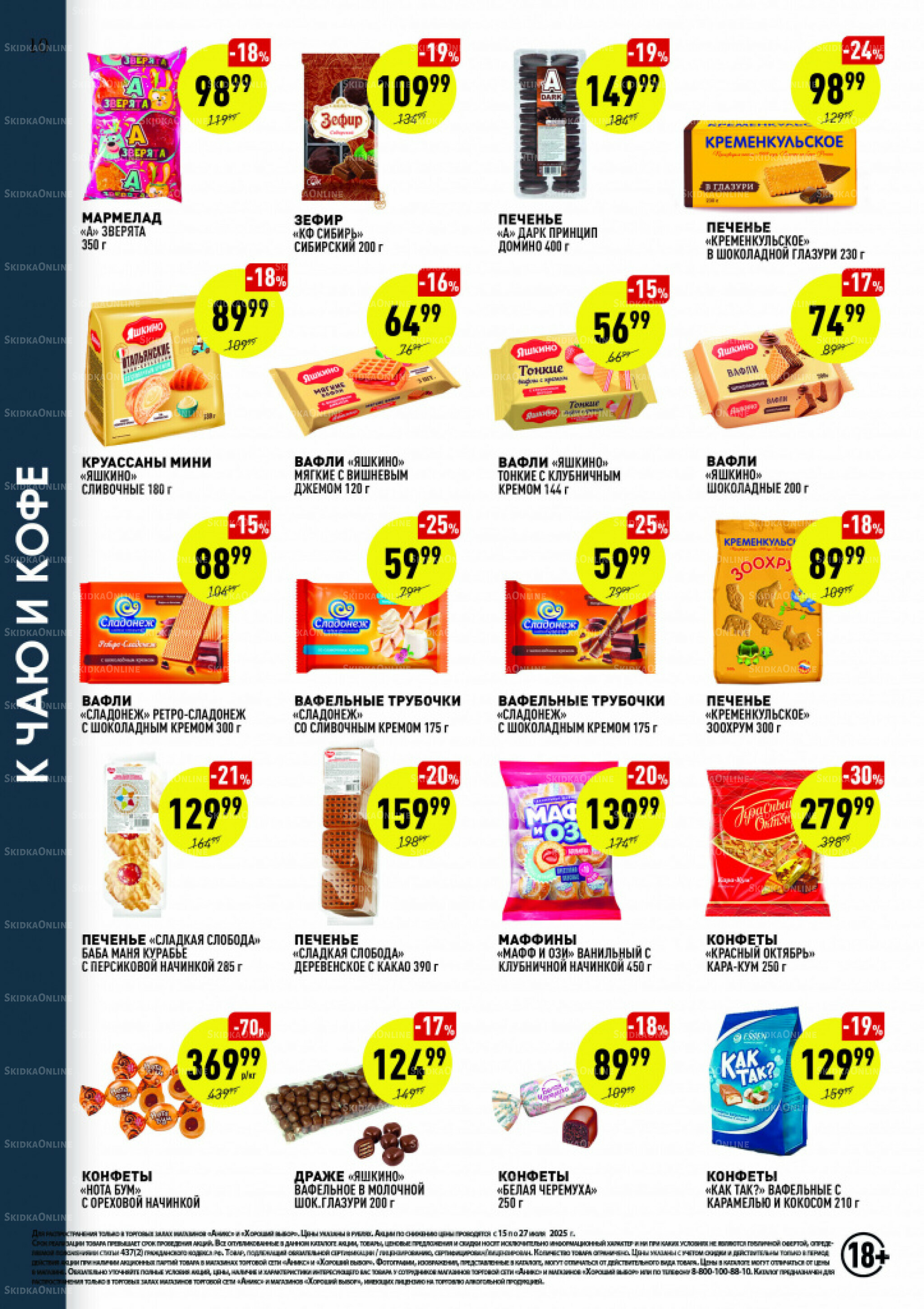 Вкусные недели 15  - 27 Июля 2025 10