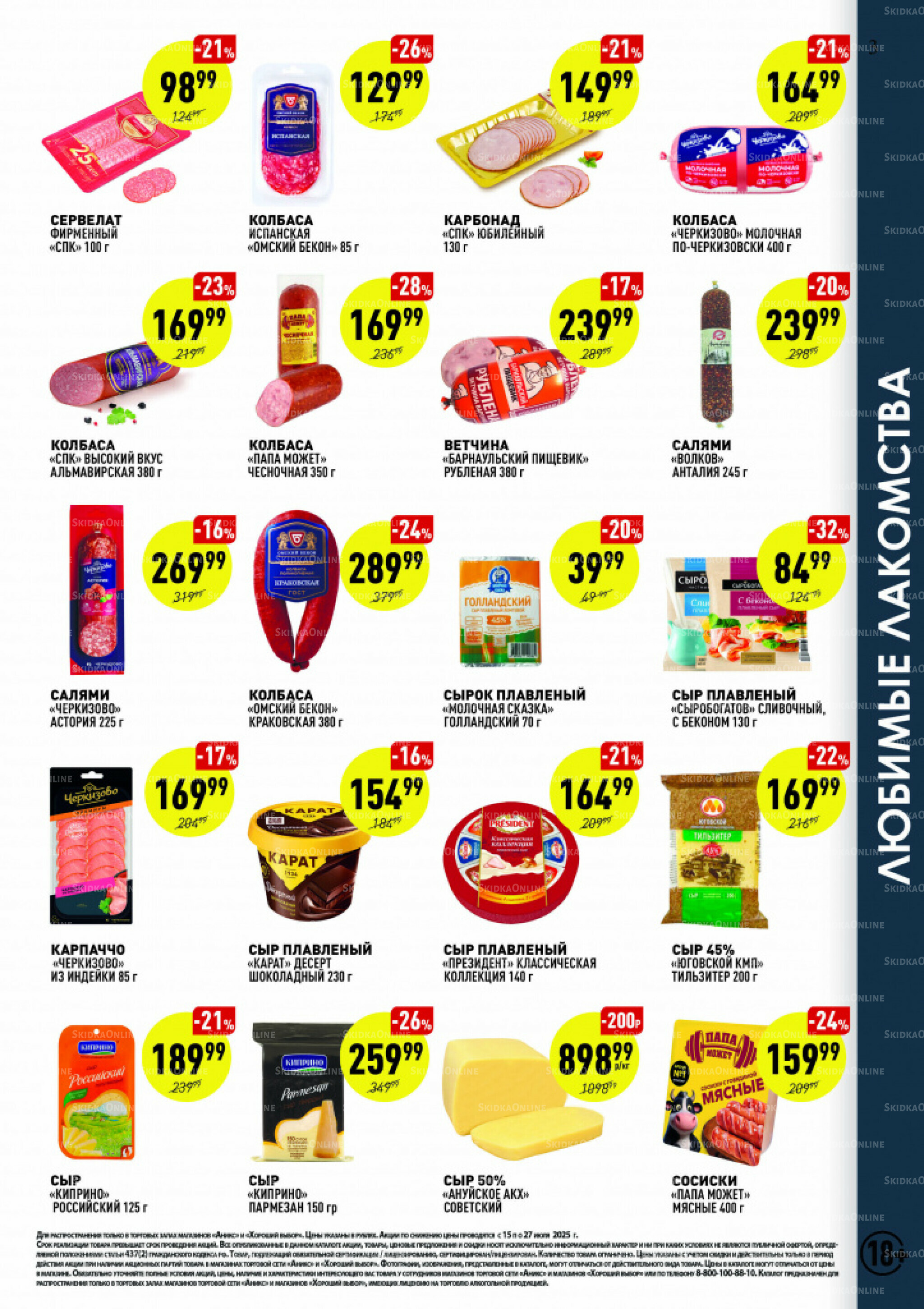 Вкусные недели 15  - 27 Июля 2025 3