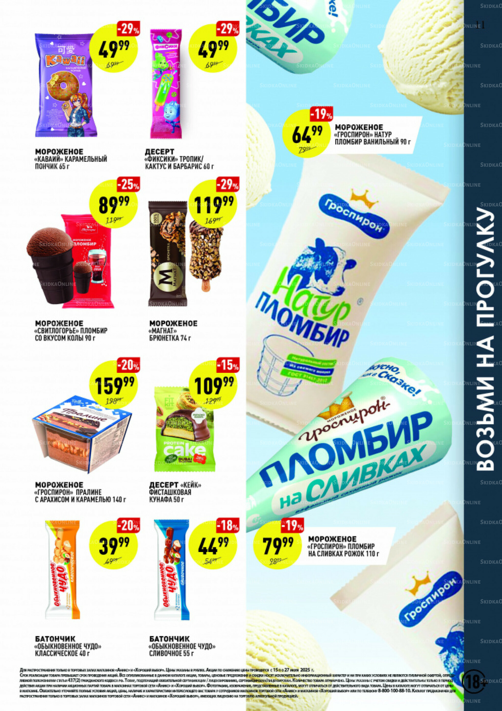 Вкусные недели 15  - 27 Июля 2025 11