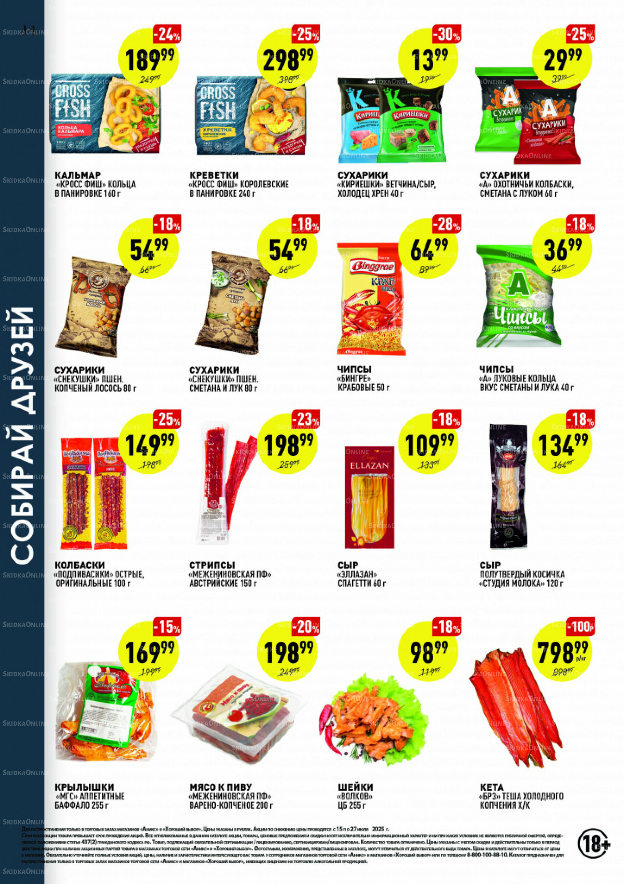 Вкусные недели 15  - 27 Июля 2025 14