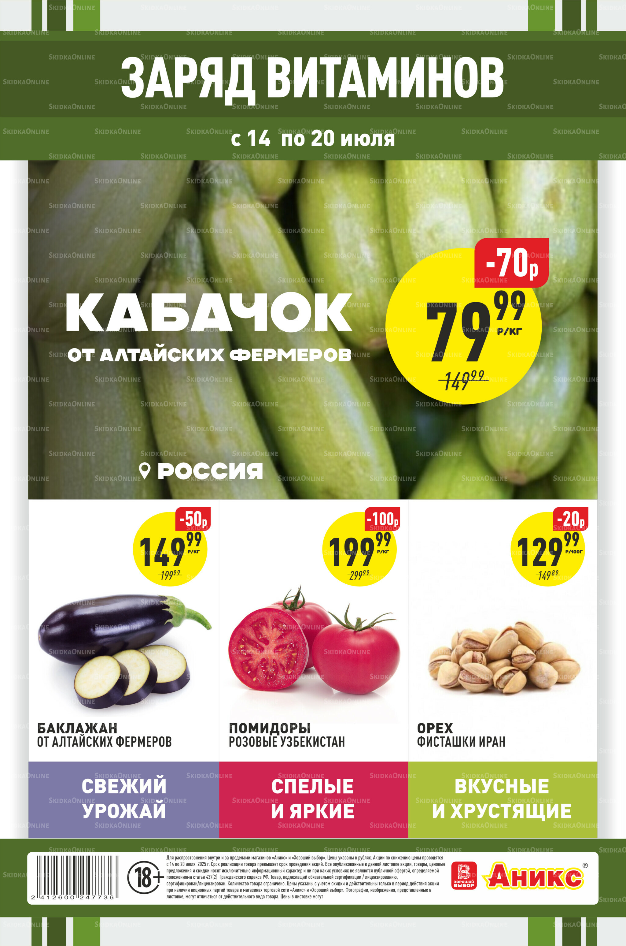 Фруктовая листовка 14  - 20 Июля 2025 1