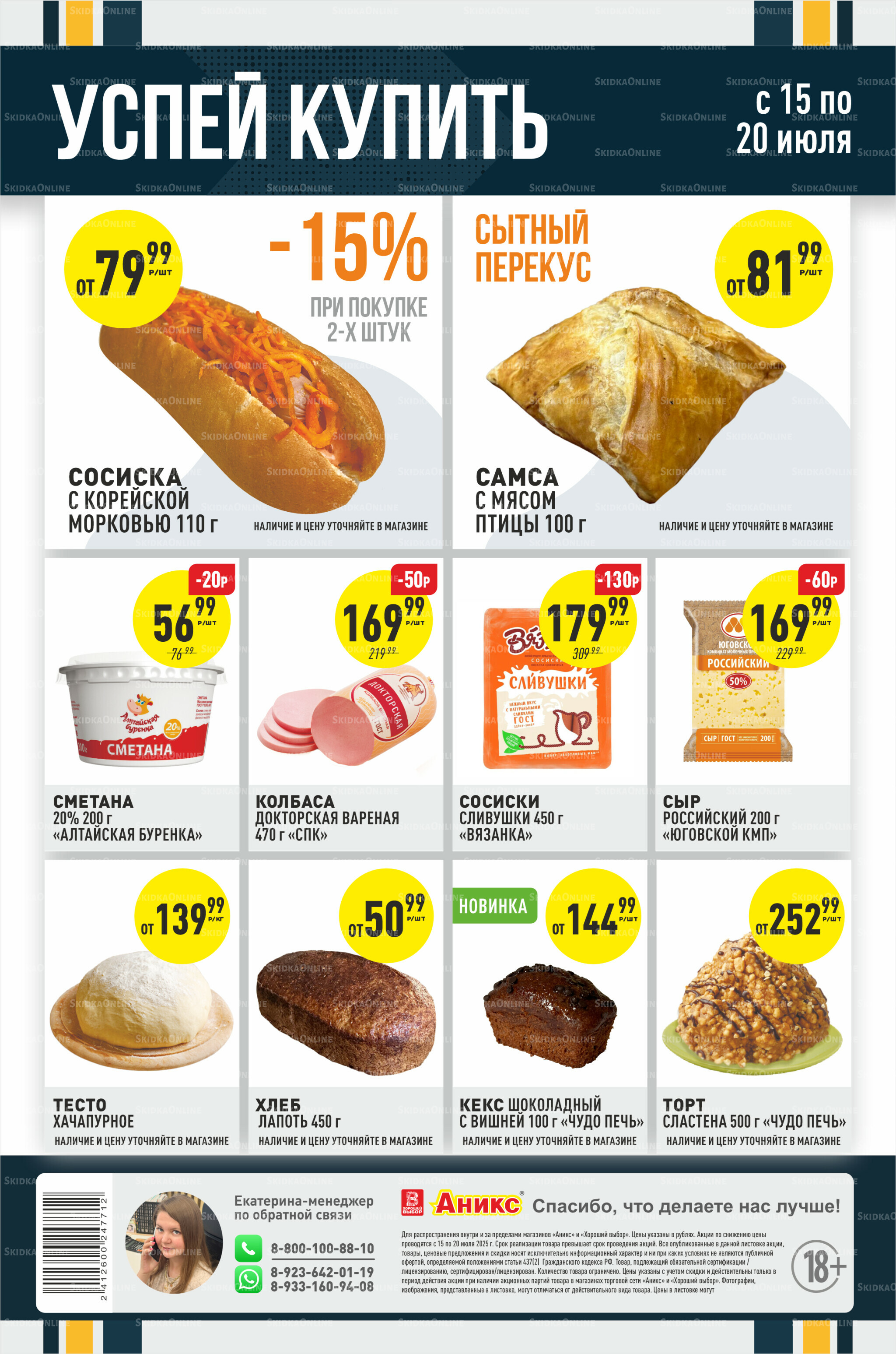 Успей купить 15  - 20 Июля 2025 1