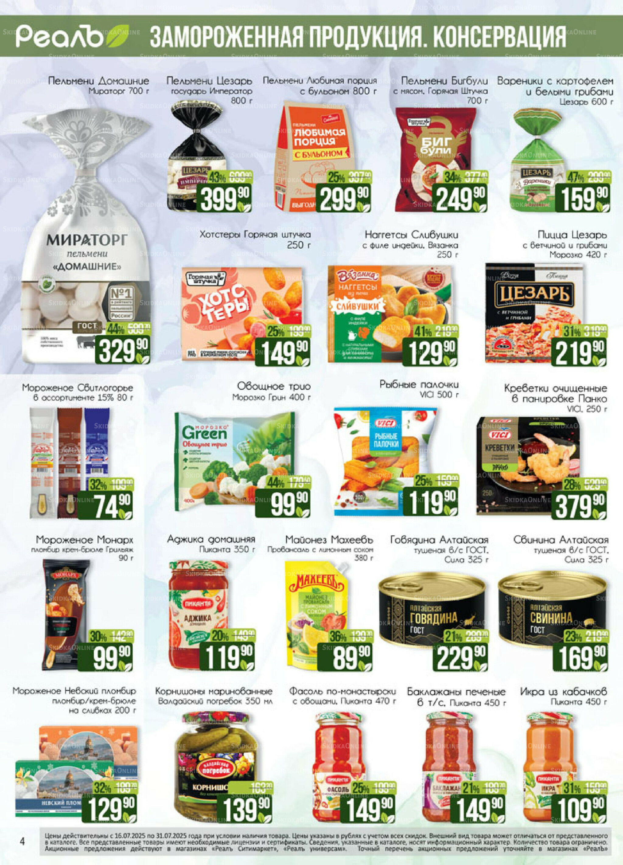 Каталог 16  - 31 Июля 2025 4