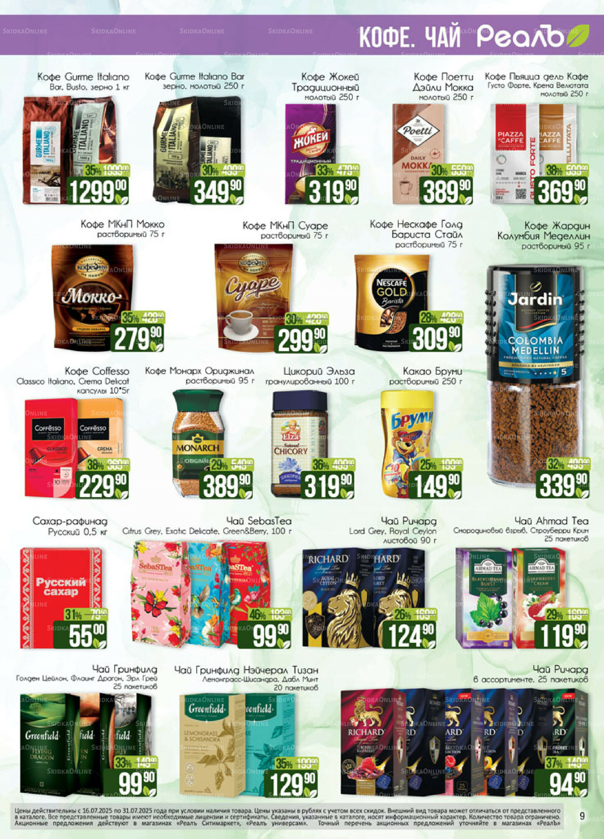 Каталог 16  - 31 Июля 2025 9