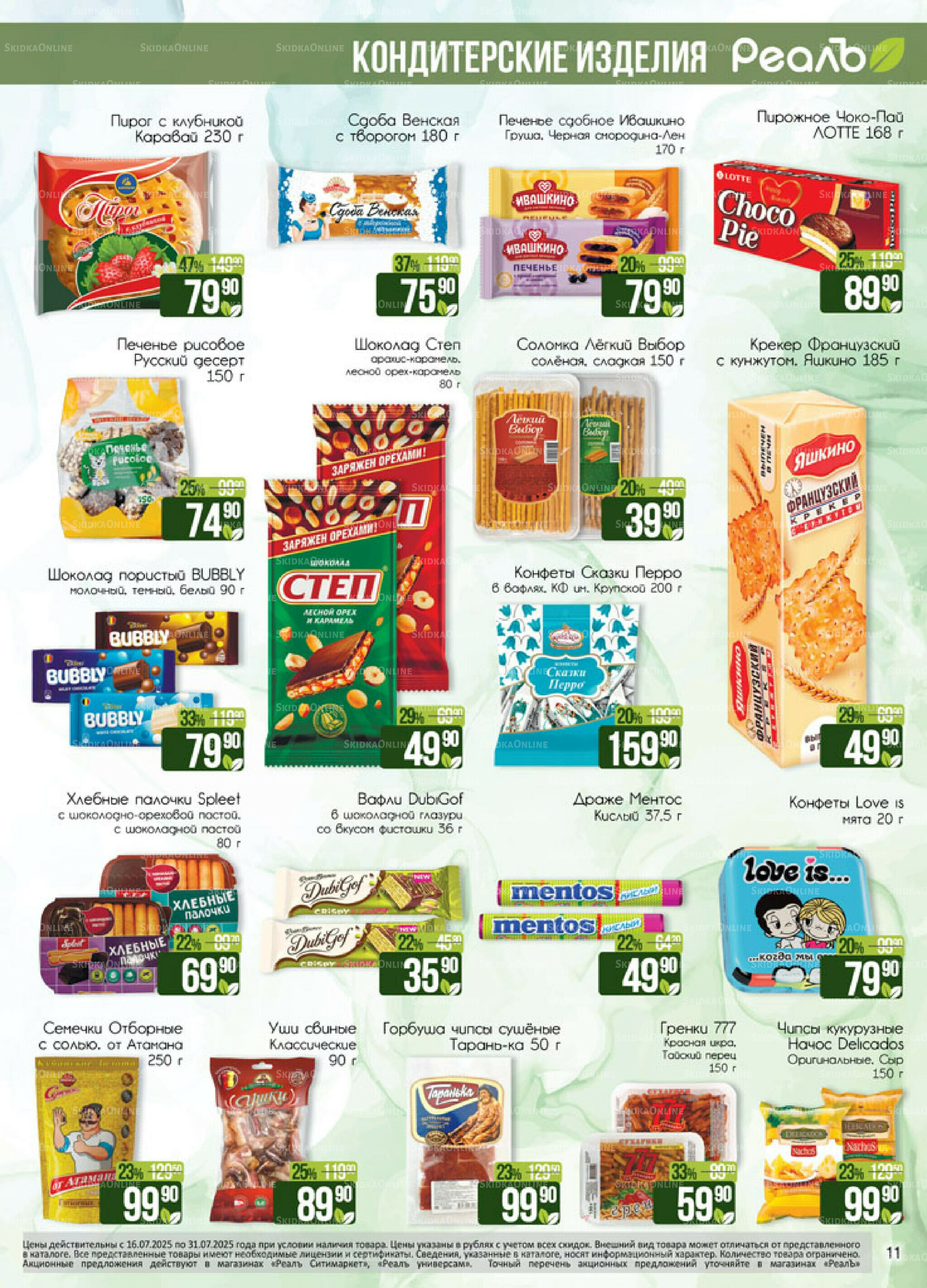 Каталог 16  - 31 Июля 2025 11