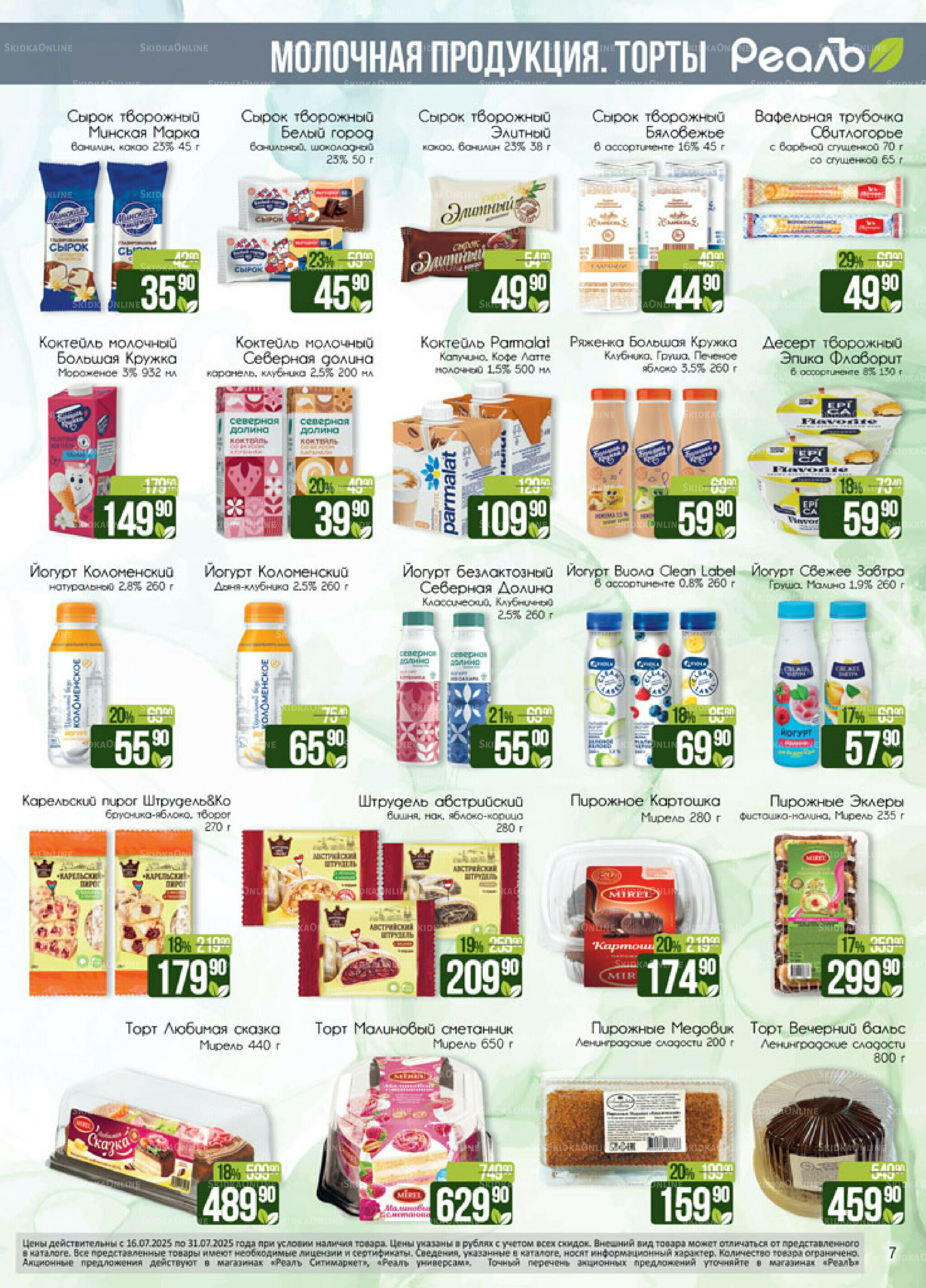 Каталог 16  - 31 Июля 2025 7