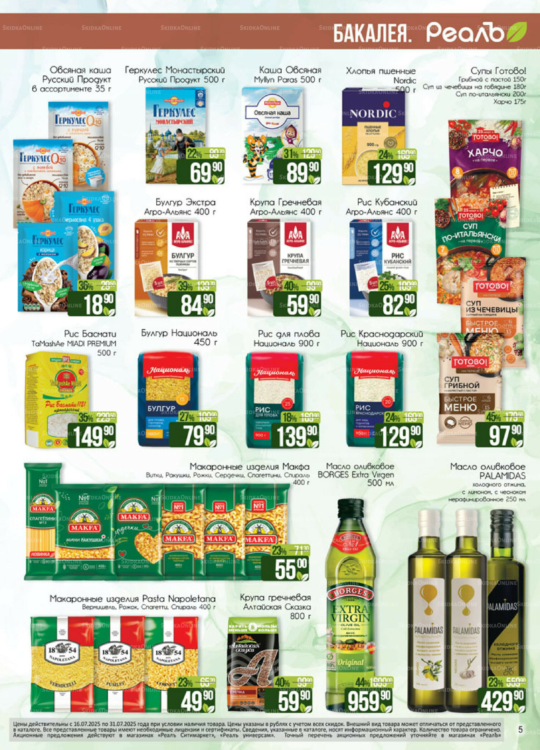 Каталог 16  - 31 Июля 2025 5