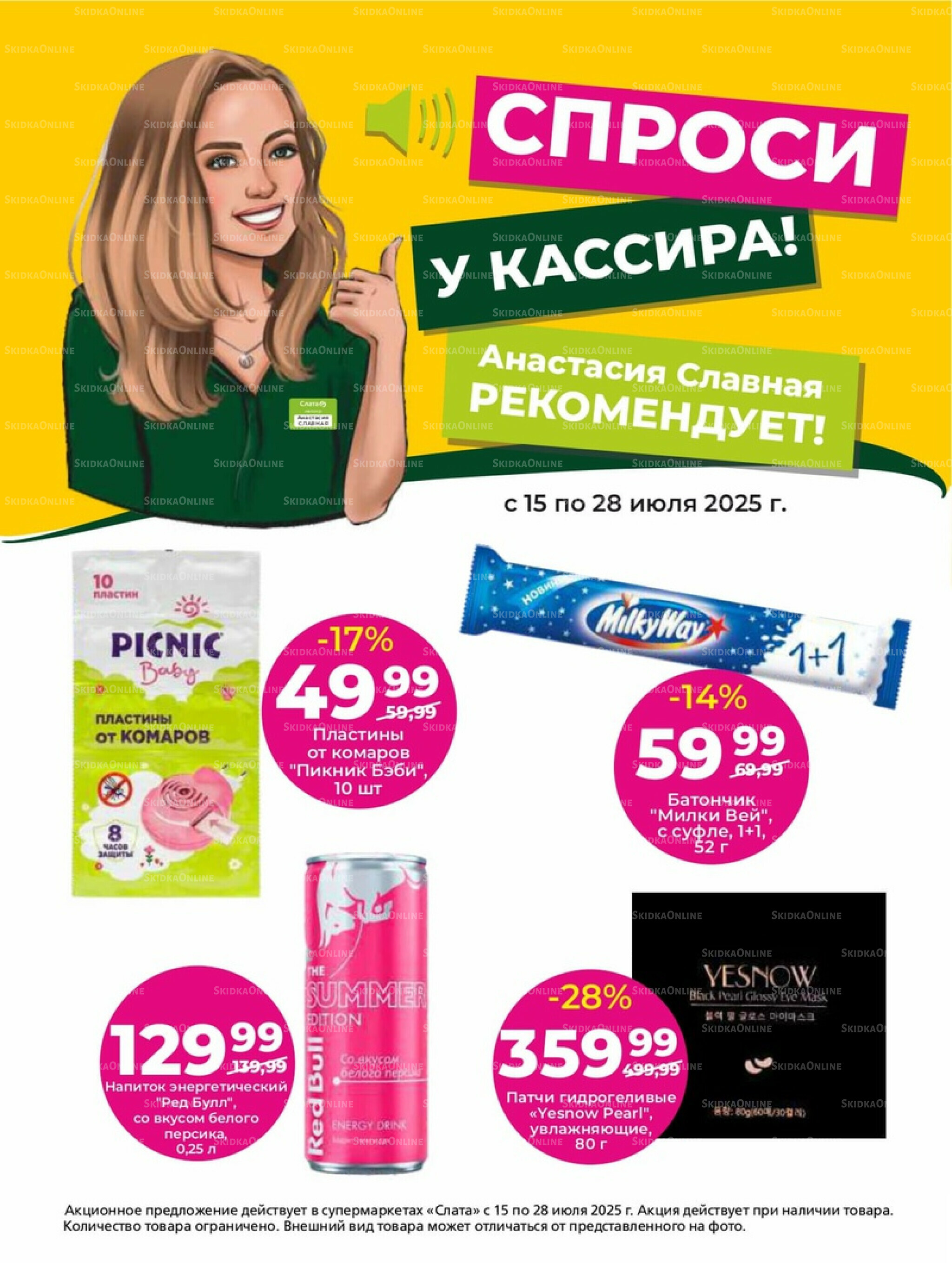 Супер цены! 15  - 28 Июля 2025 25