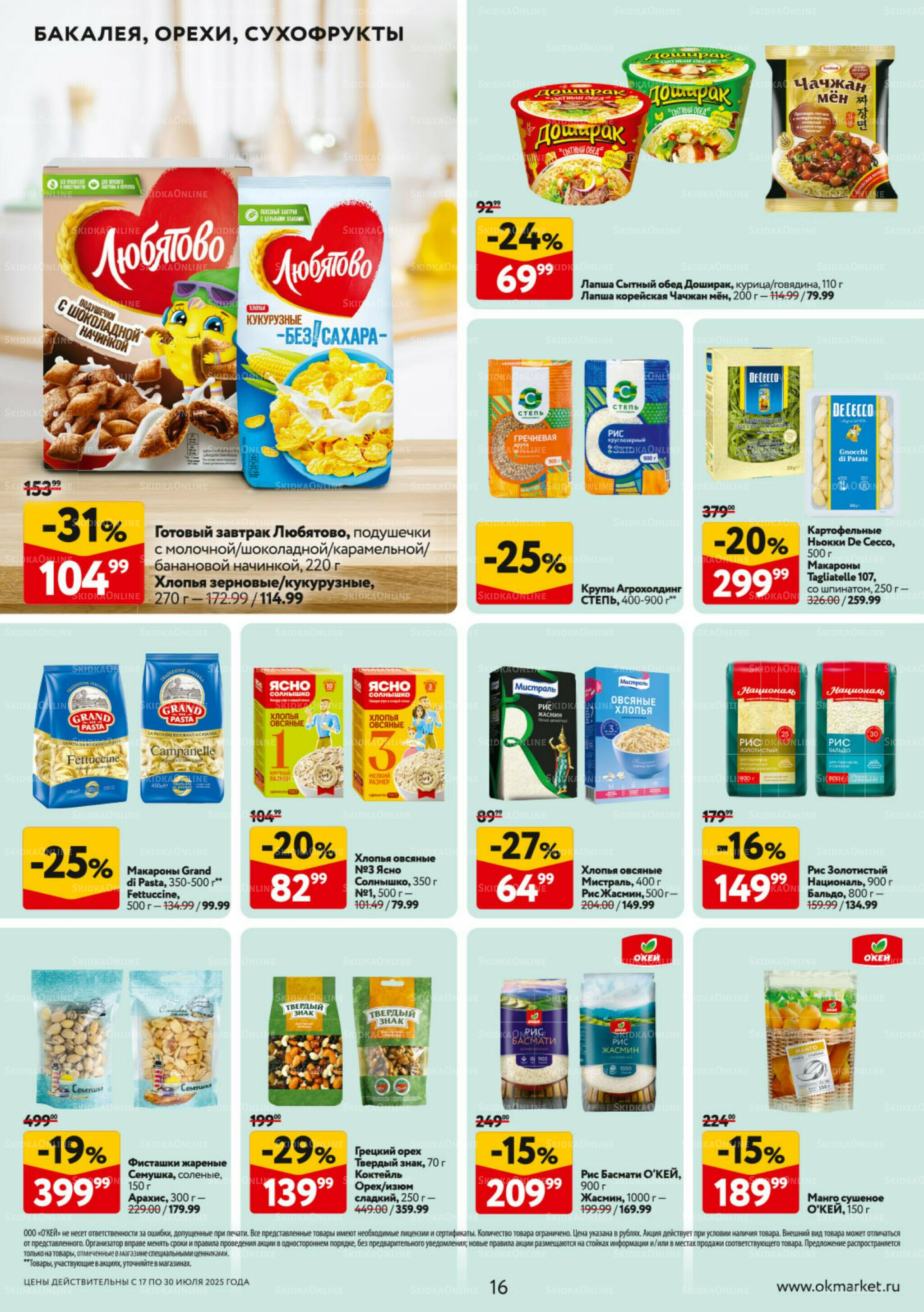 Каталог регулярных предложений 17  - 30 Июля 2025 16