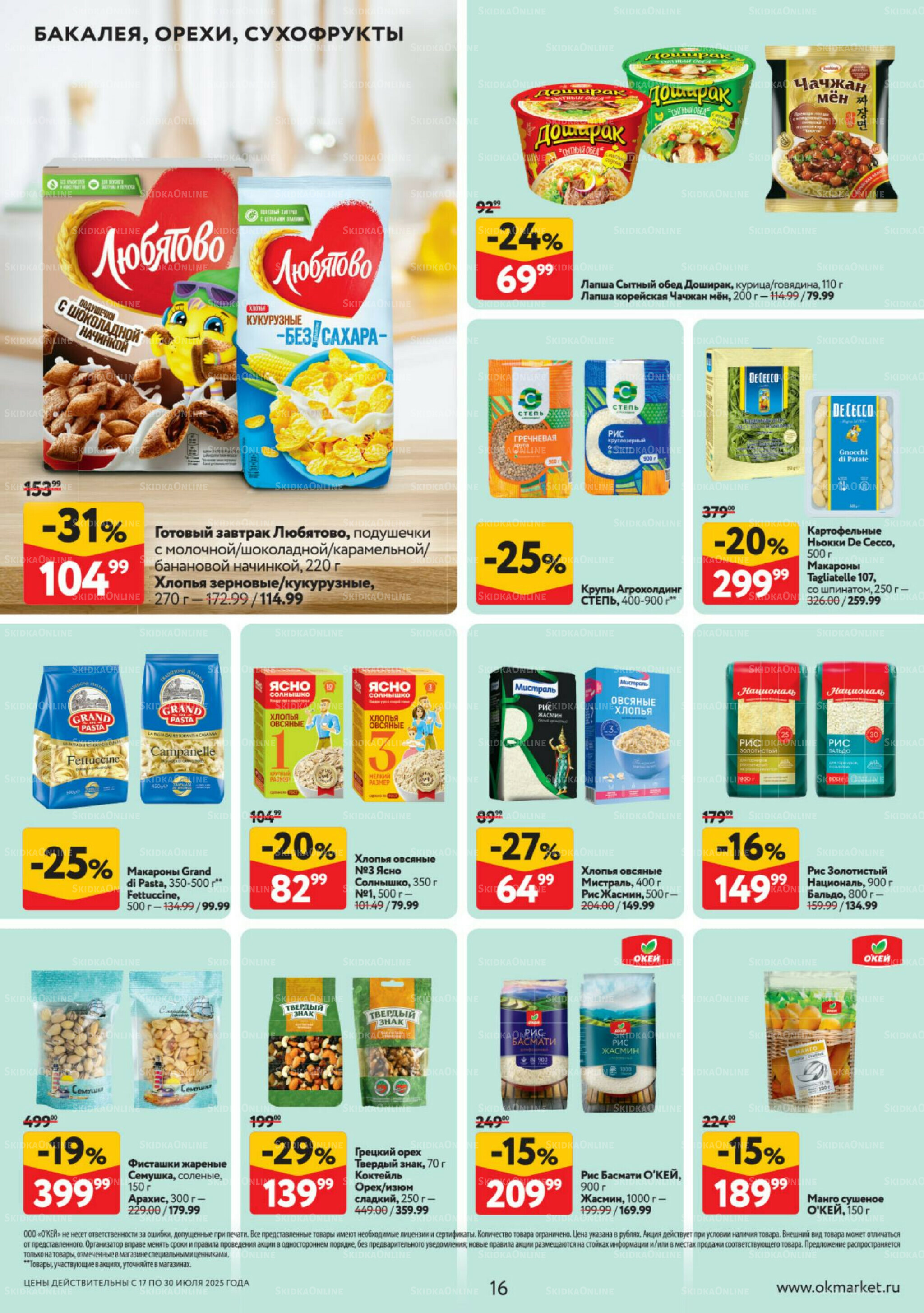 Каталог регулярных предложений 17  - 30 Июля 2025 16