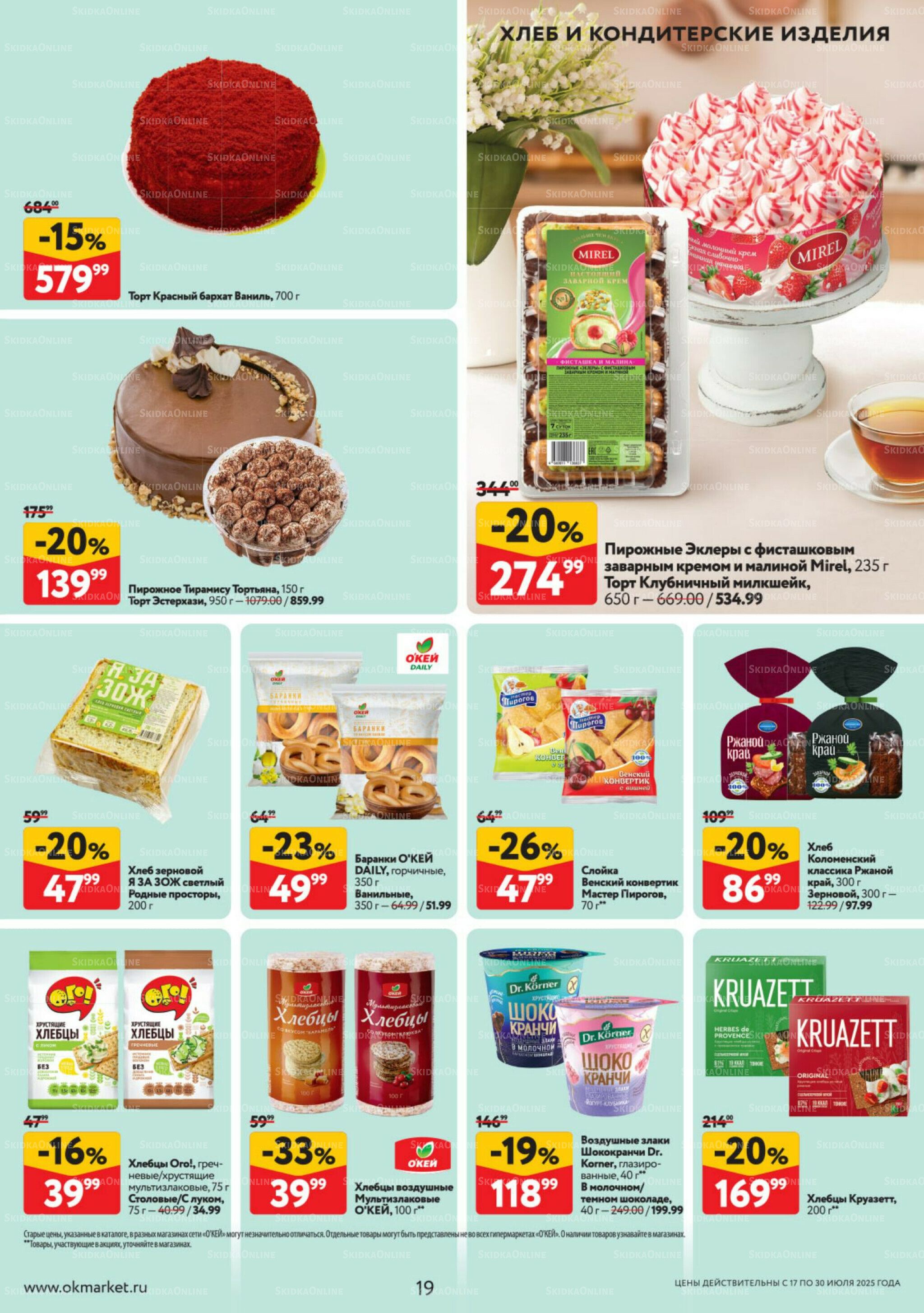 Каталог регулярных предложений 17  - 30 Июля 2025 19