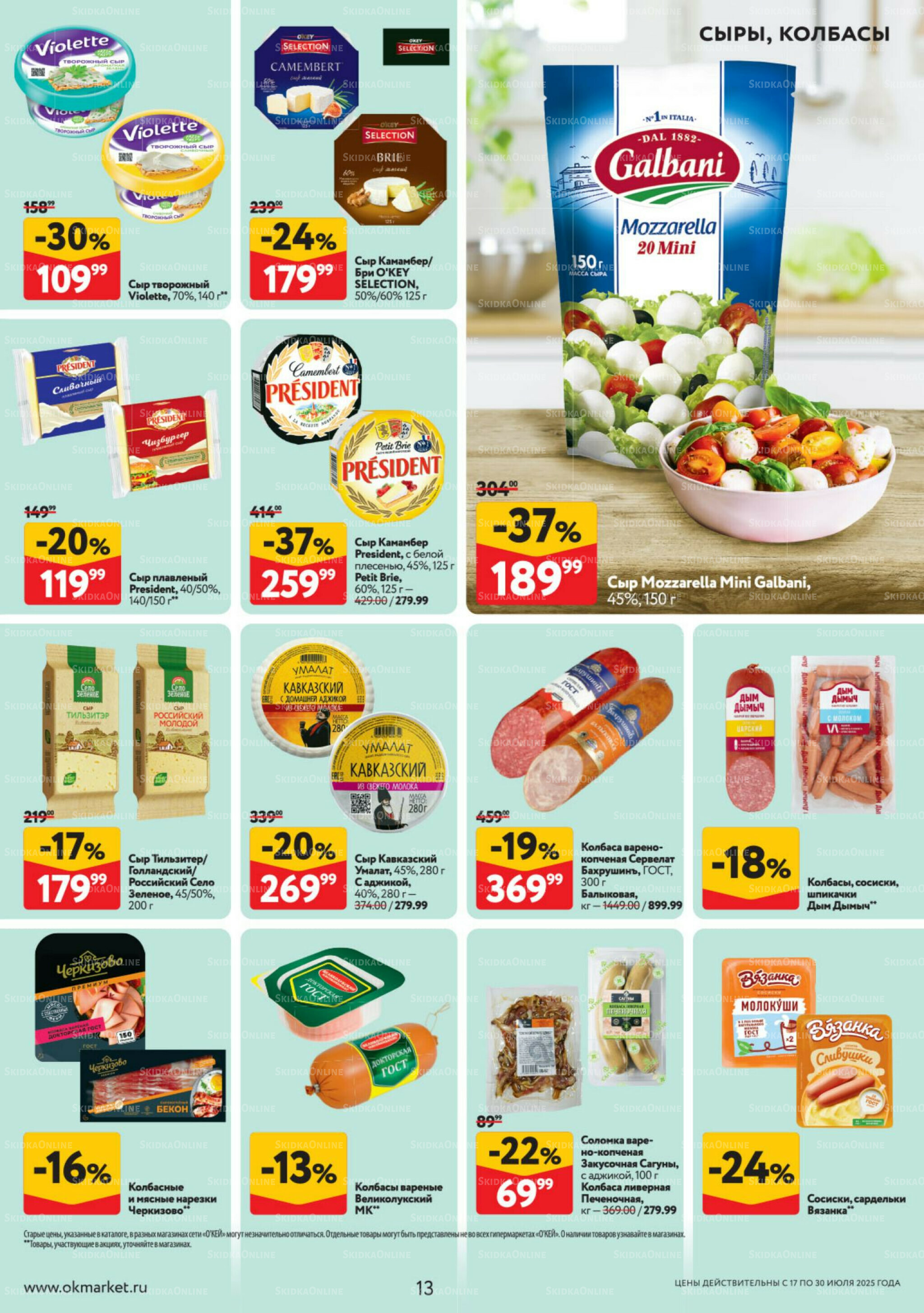 Каталог регулярных предложений 17  - 30 Июля 2025 13