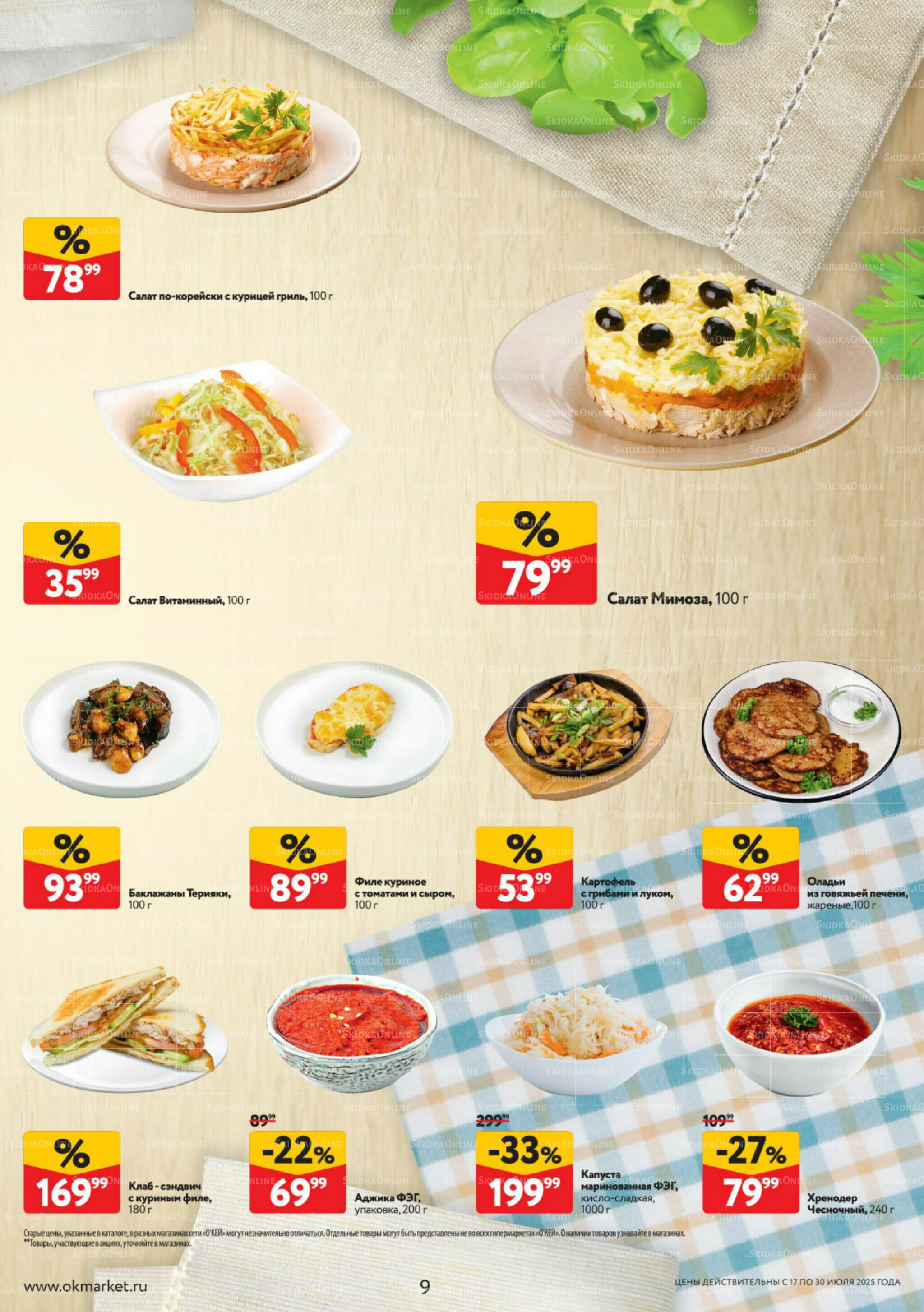 Каталог регулярных предложений 17  - 30 Июля 2025 9