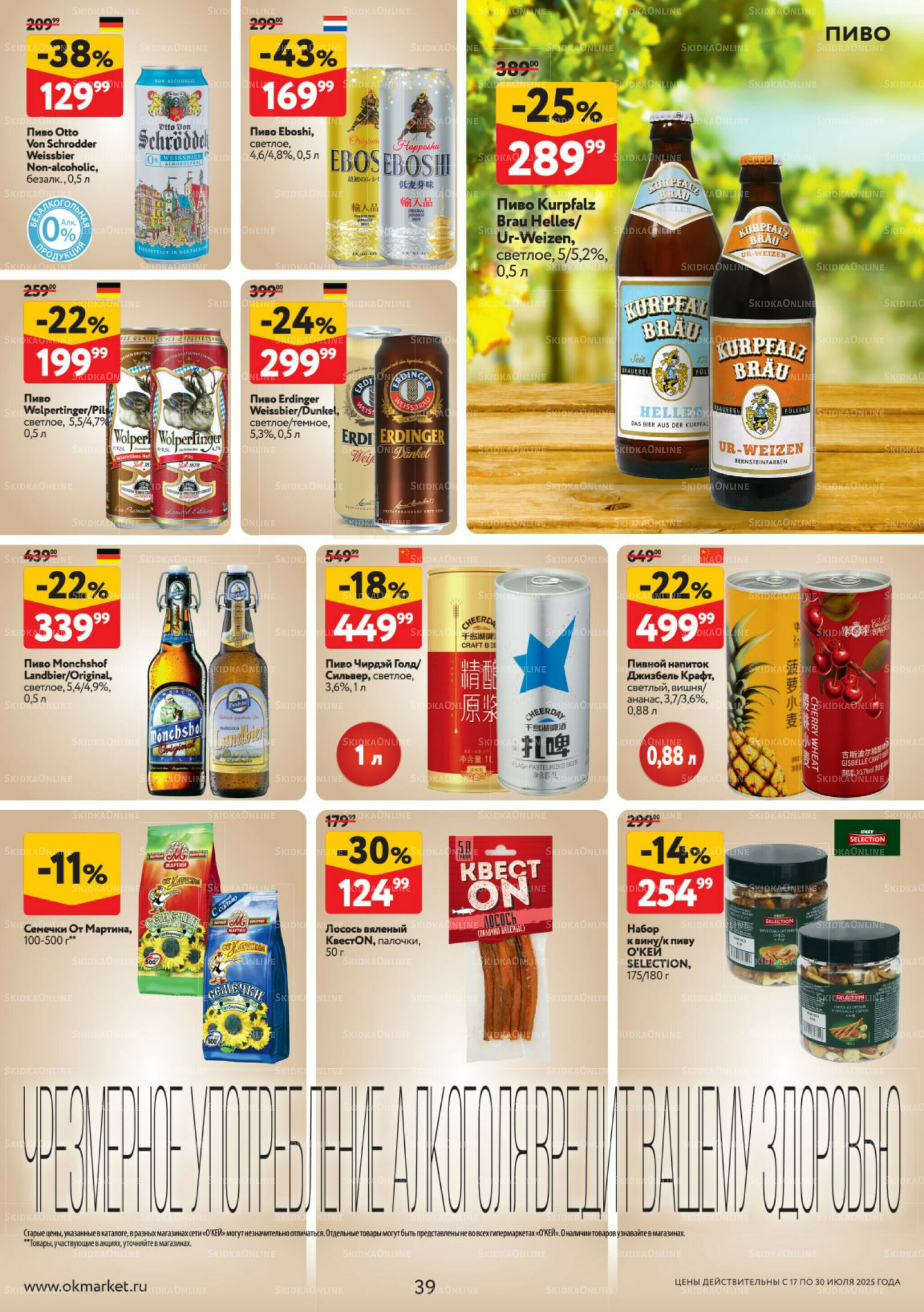 Каталог регулярных предложений 17  - 30 Июля 2025 39