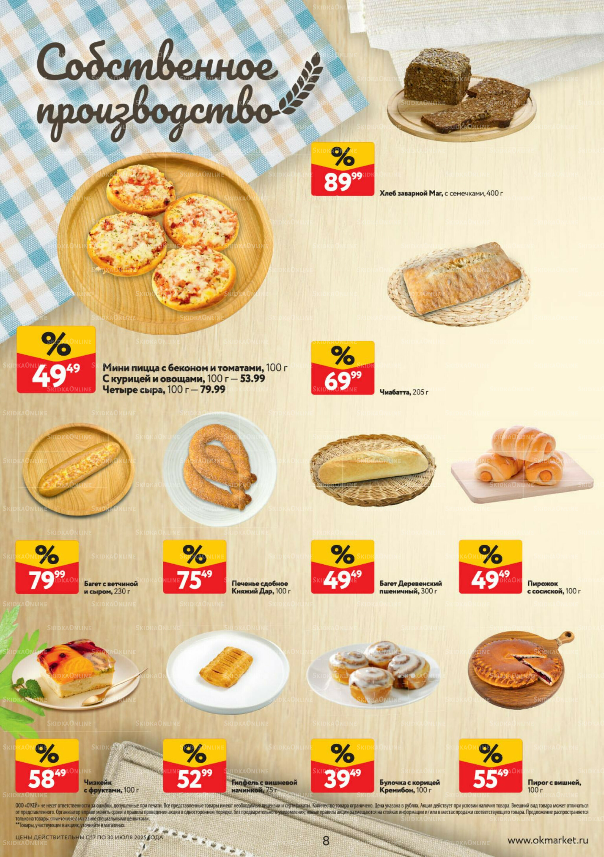 Каталог регулярных предложений 17  - 30 Июля 2025 8