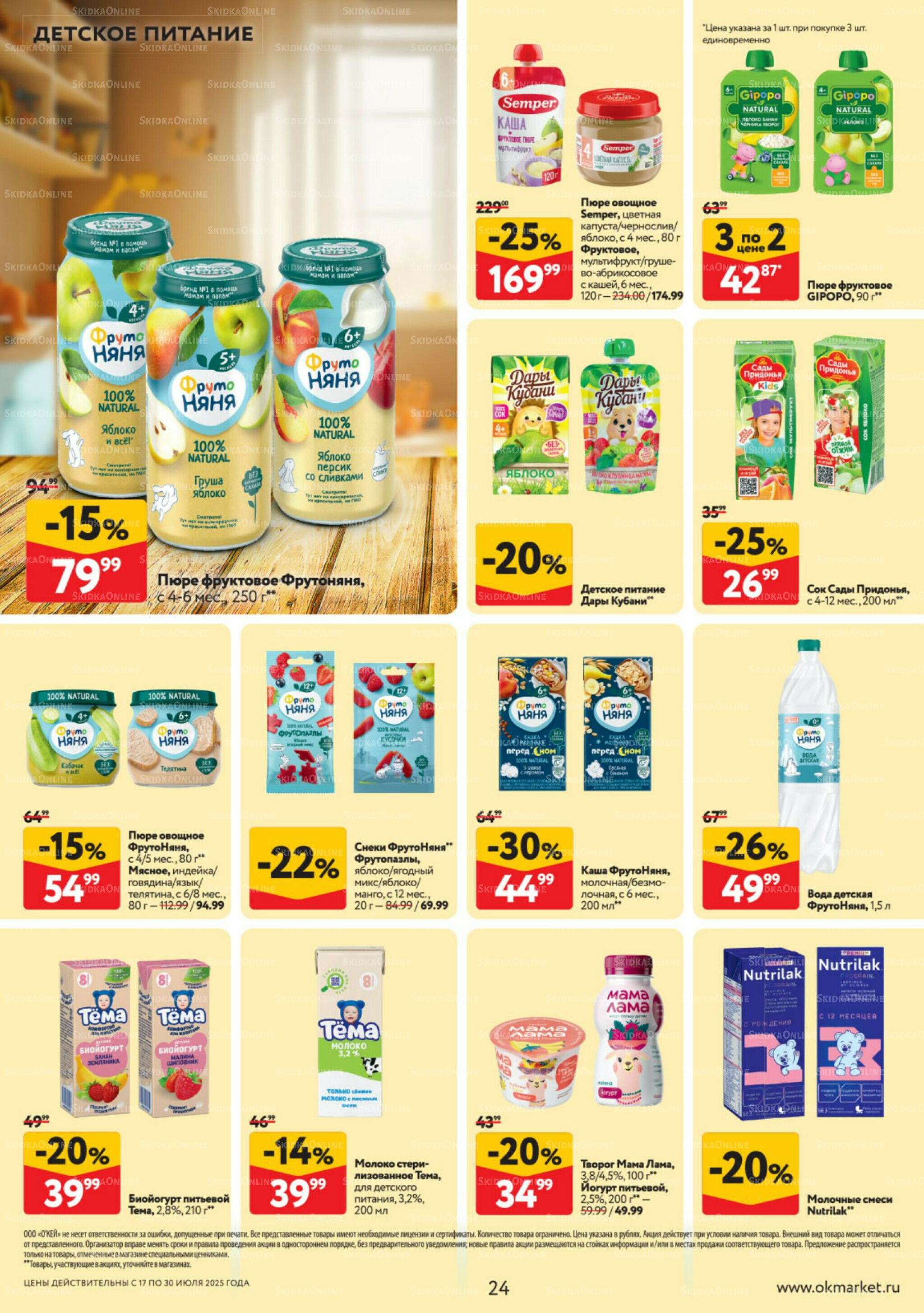 Каталог регулярных предложений 17  - 30 Июля 2025 24