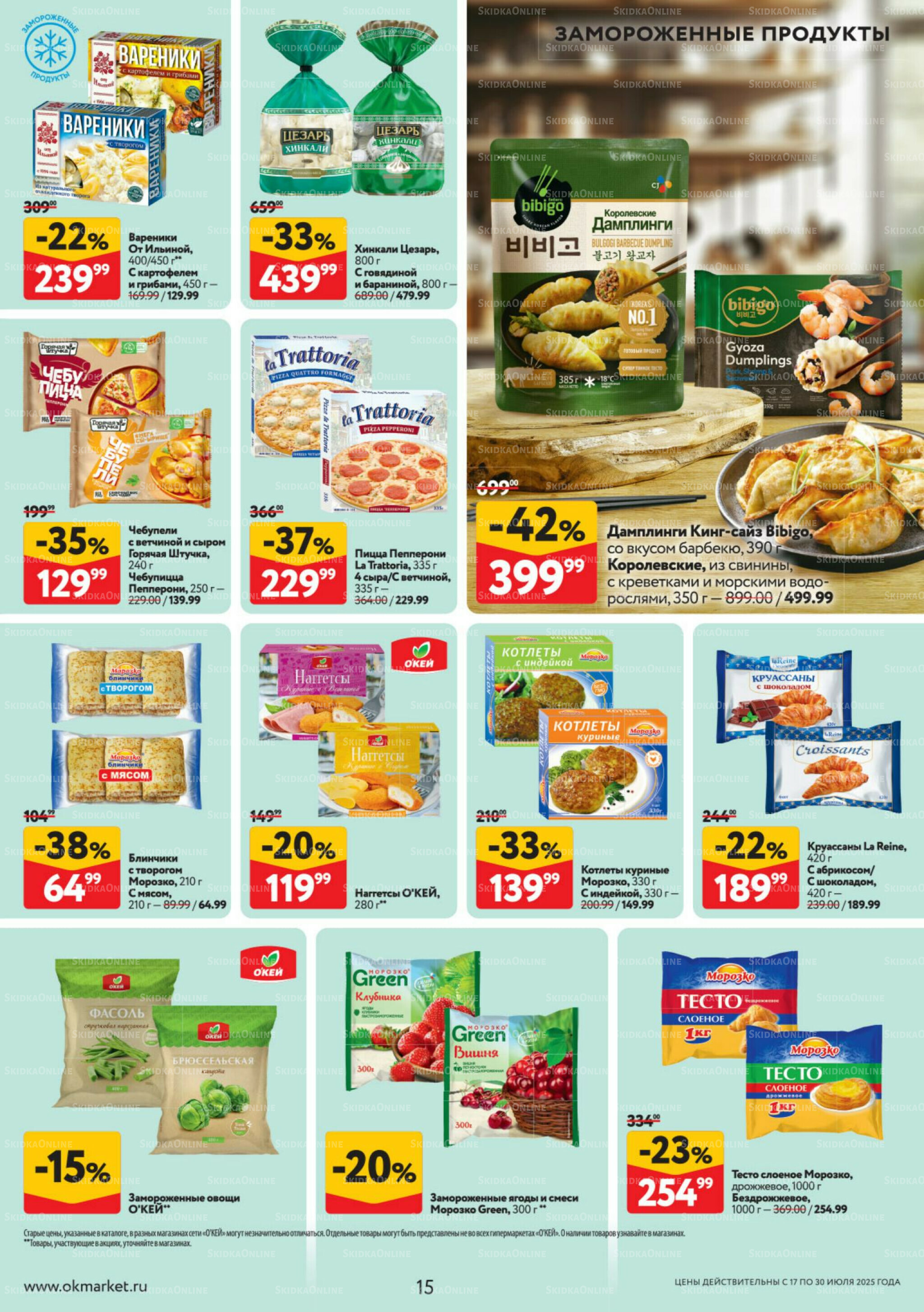 Каталог регулярных предложений 17  - 30 Июля 2025 15