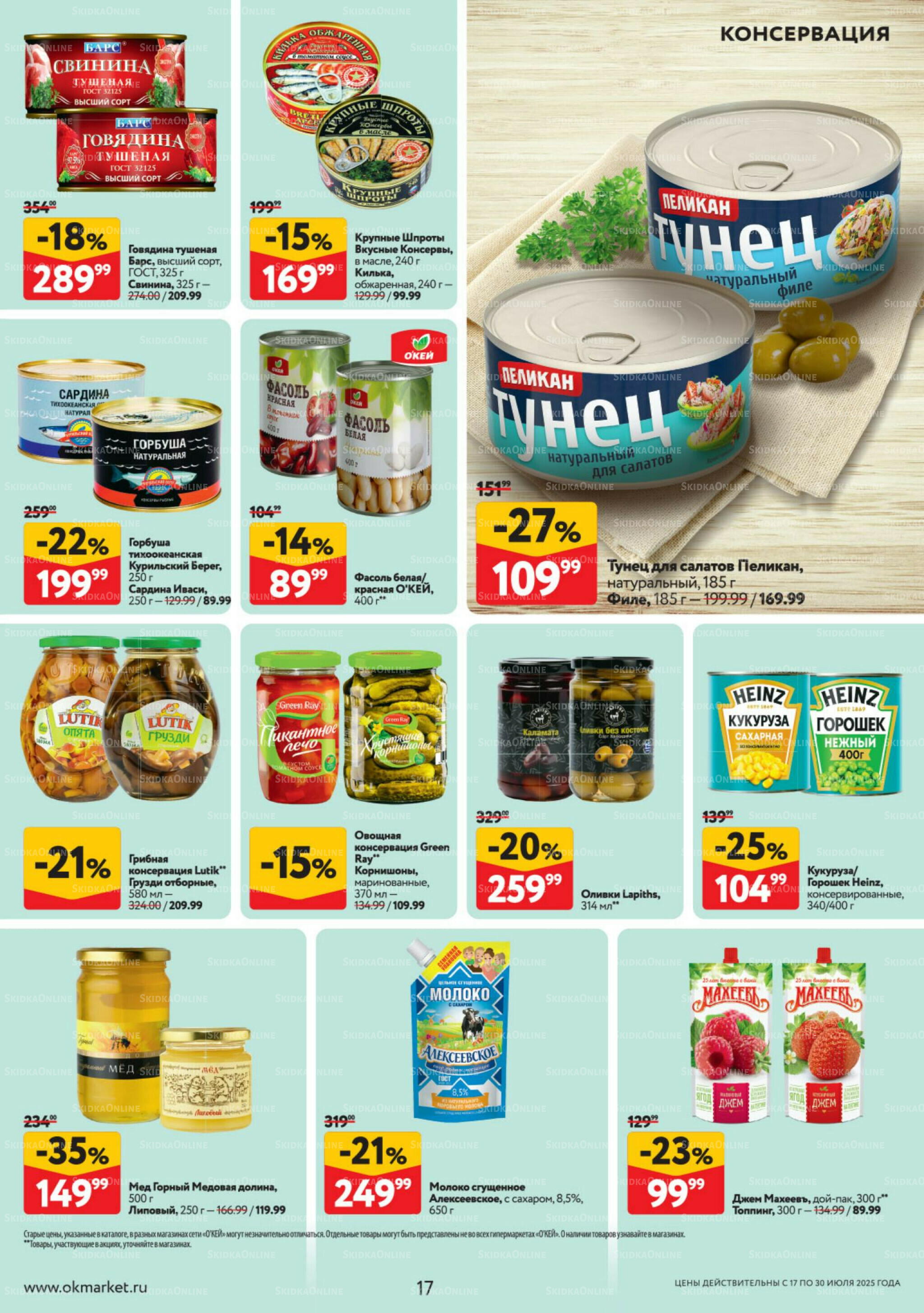 Каталог регулярных предложений 17  - 30 Июля 2025 17