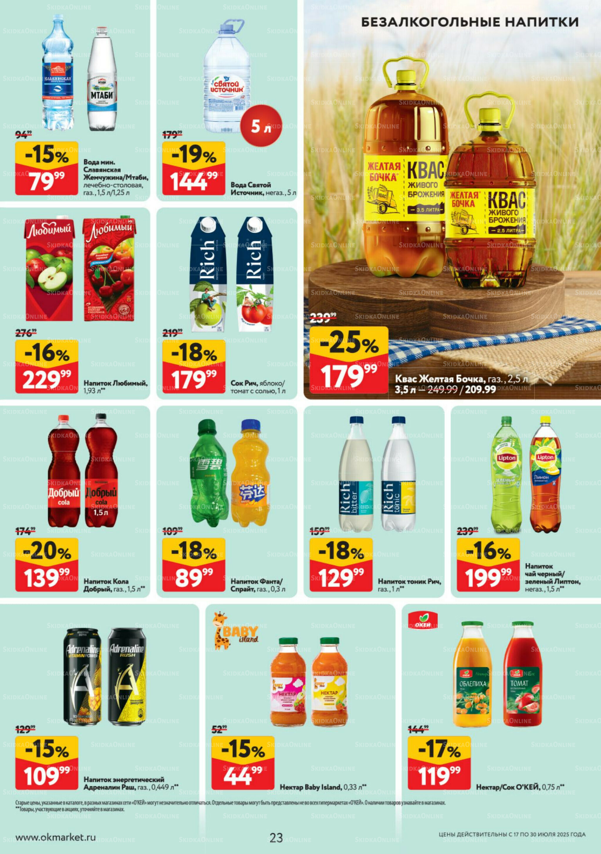Каталог регулярных предложений 17  - 30 Июля 2025 23