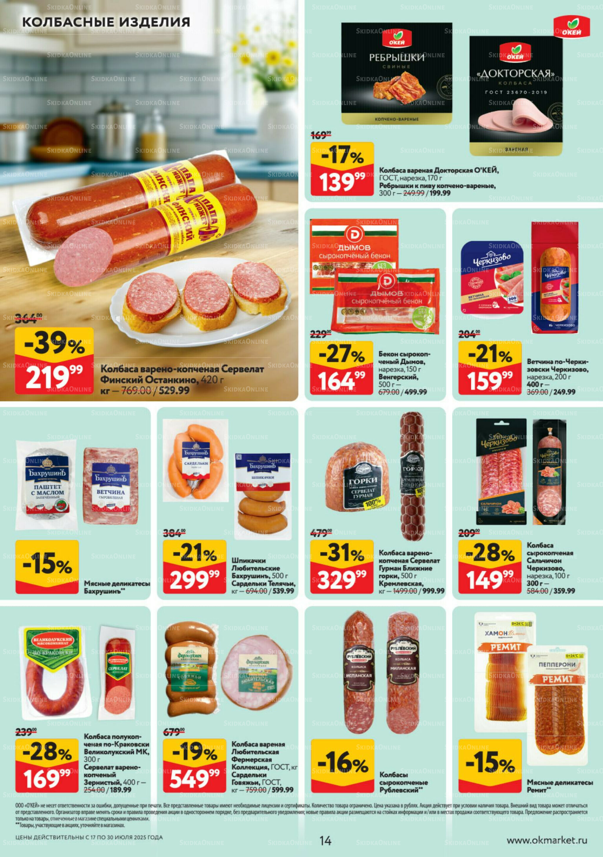 Каталог регулярных предложений 17  - 30 Июля 2025 14