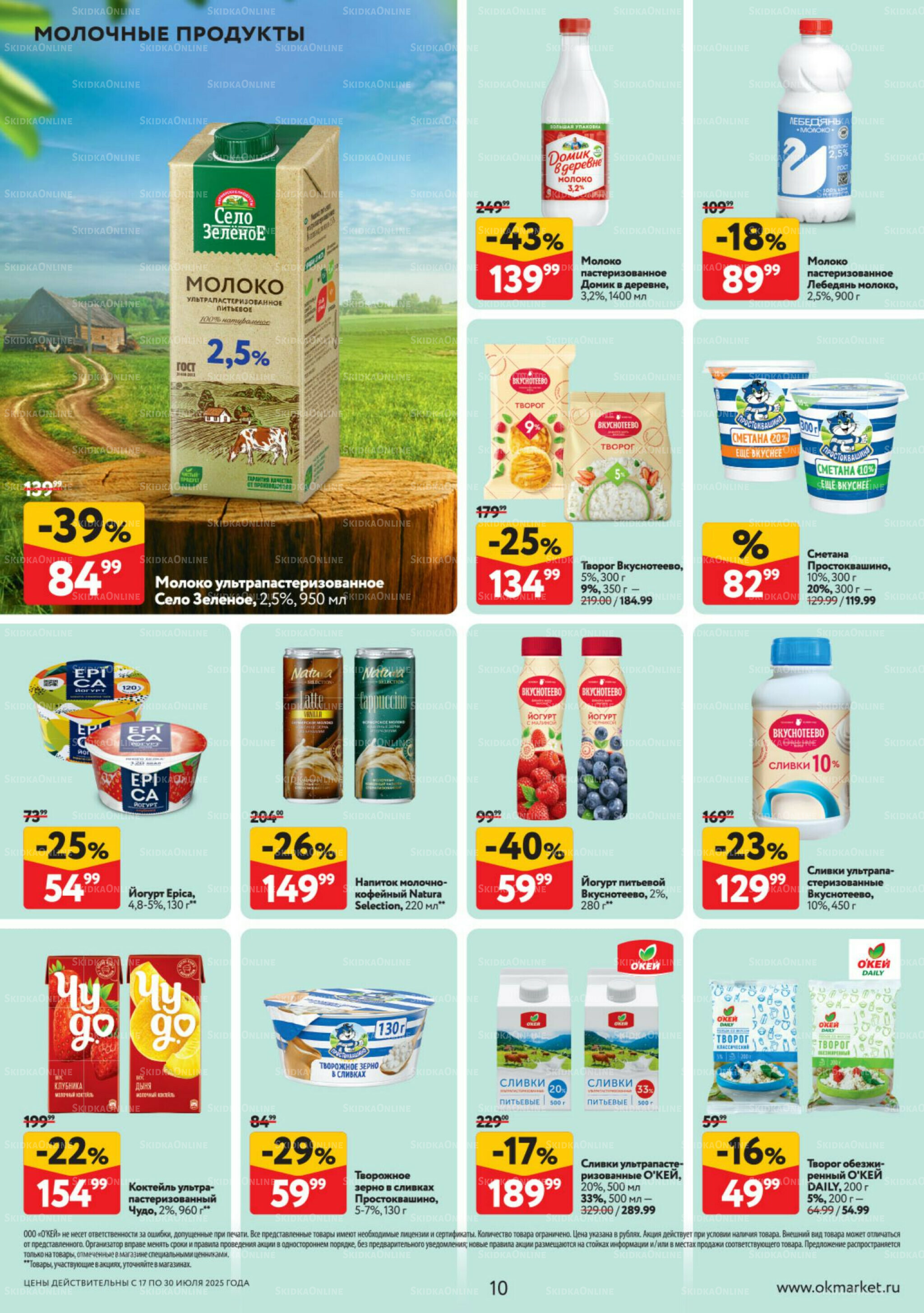 Каталог регулярных предложений 17  - 30 Июля 2025 10