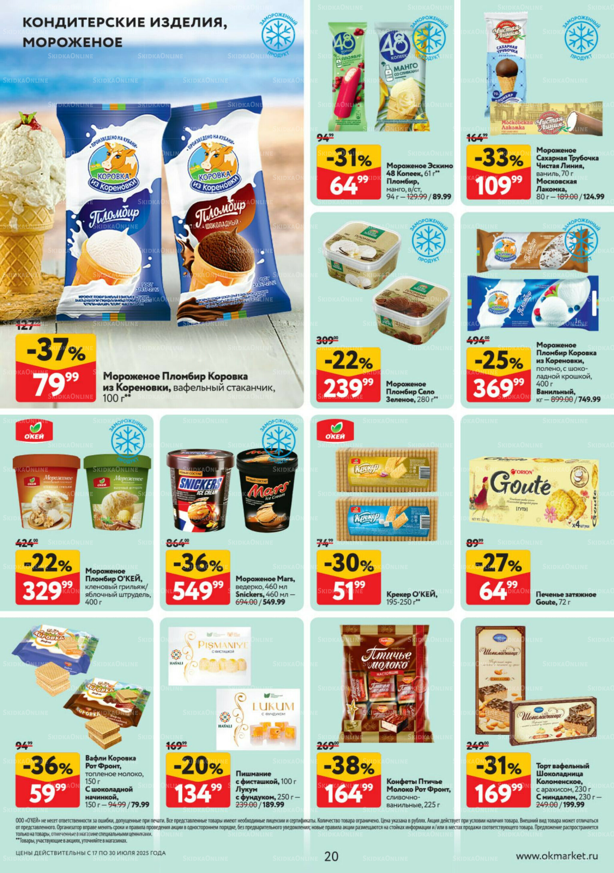 Каталог регулярных предложений 17  - 30 Июля 2025 20