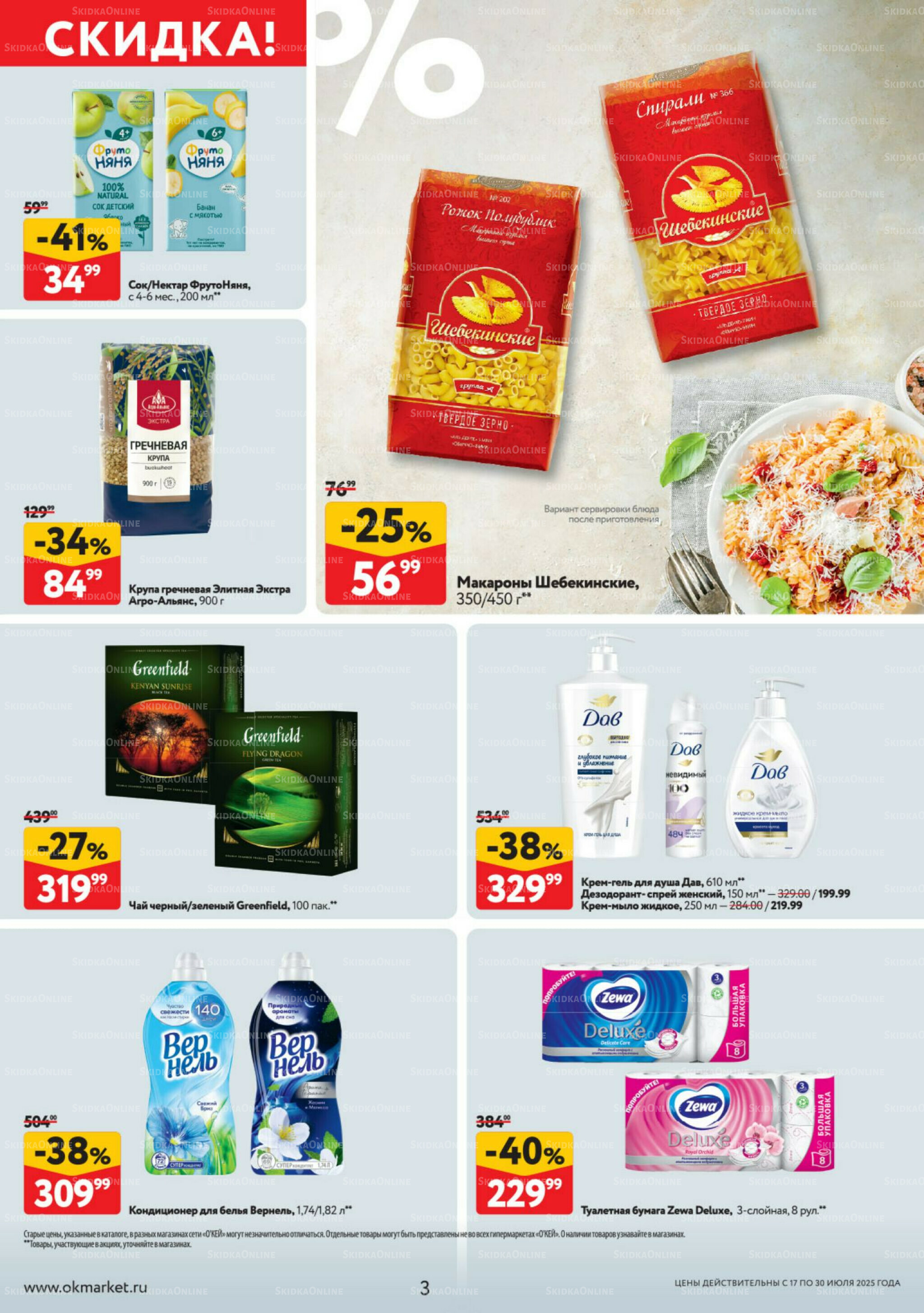 Каталог регулярных предложений 17  - 30 Июля 2025 3