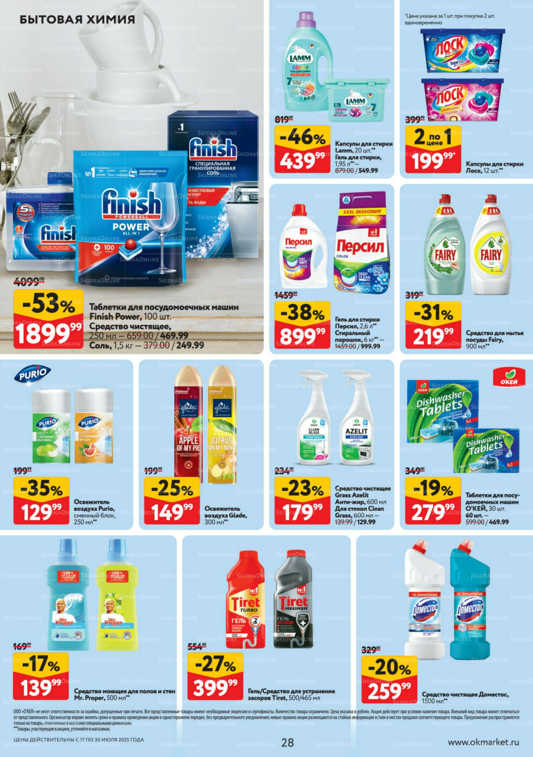 Каталог регулярных предложений 17  - 30 Июля 2025 28