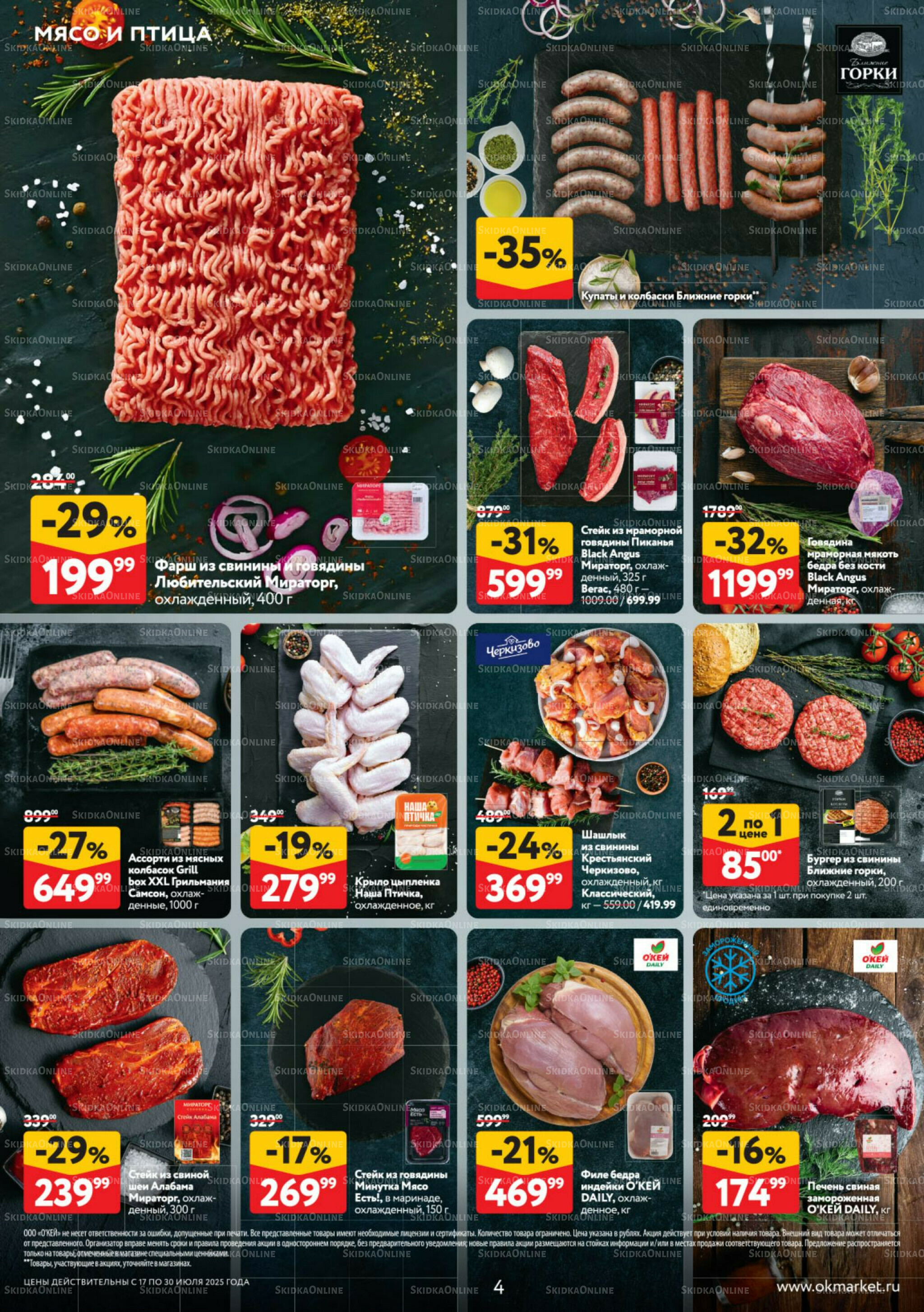 Каталог регулярных предложений 17  - 30 Июля 2025 4