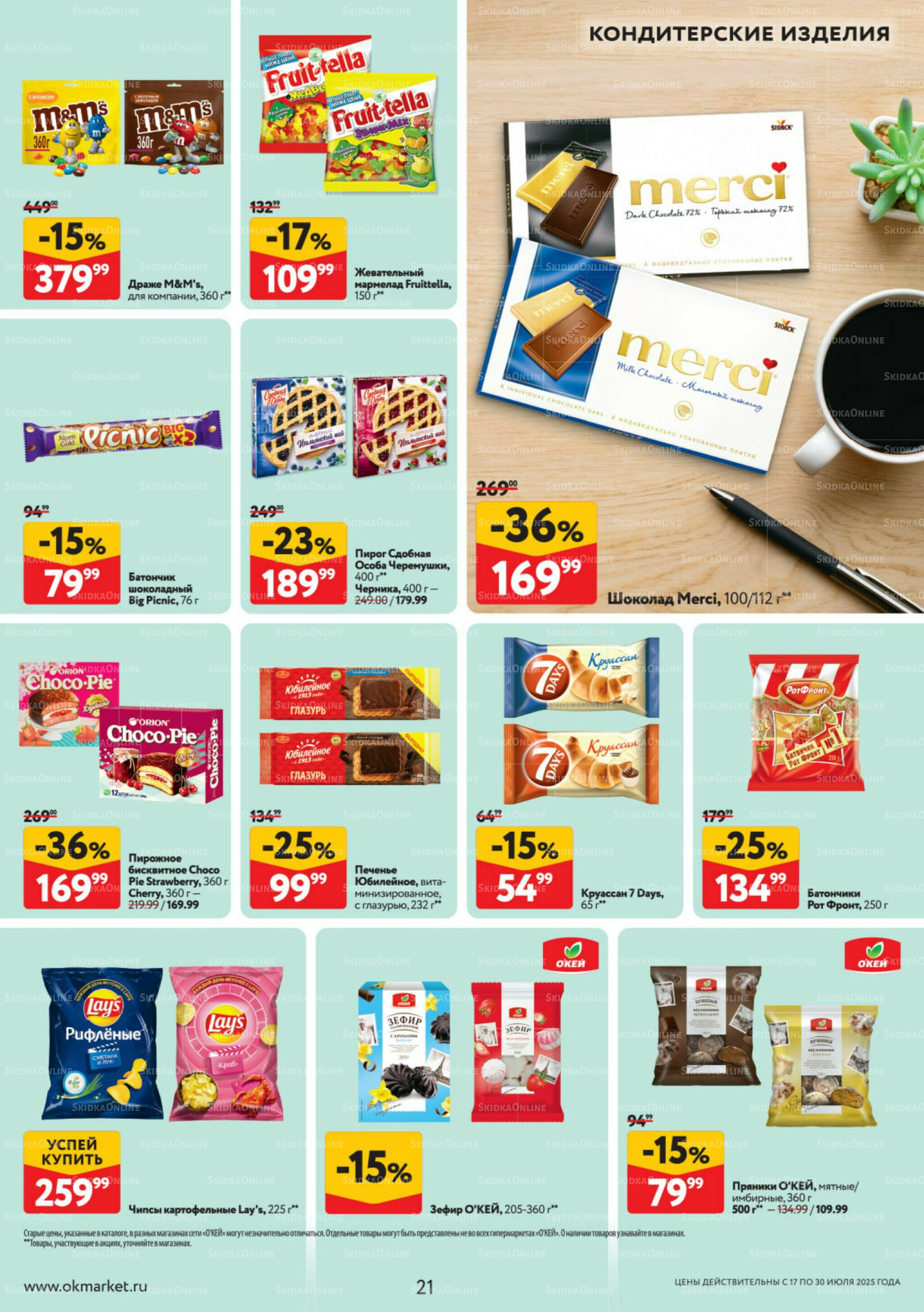 Каталог регулярных предложений 17  - 30 Июля 2025 21