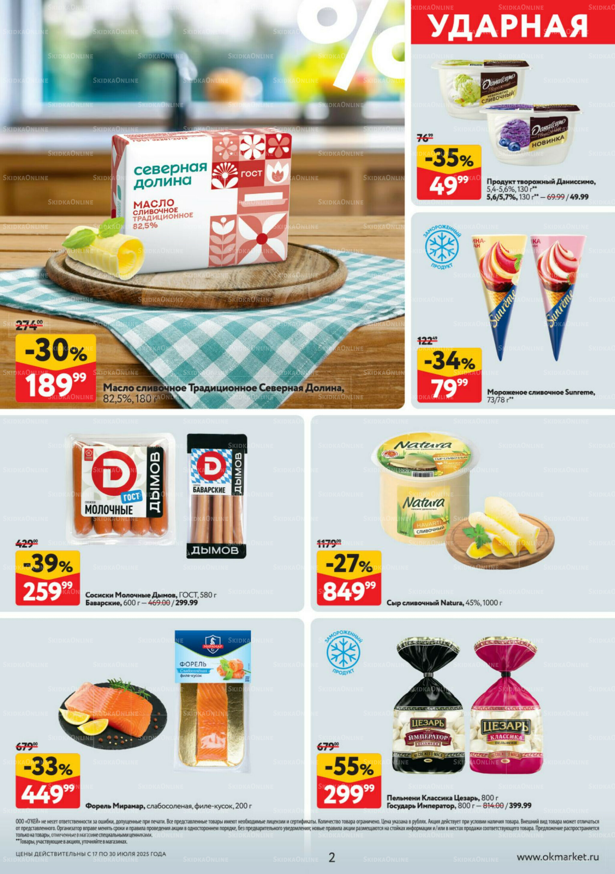 Каталог регулярных предложений 17  - 30 Июля 2025 2