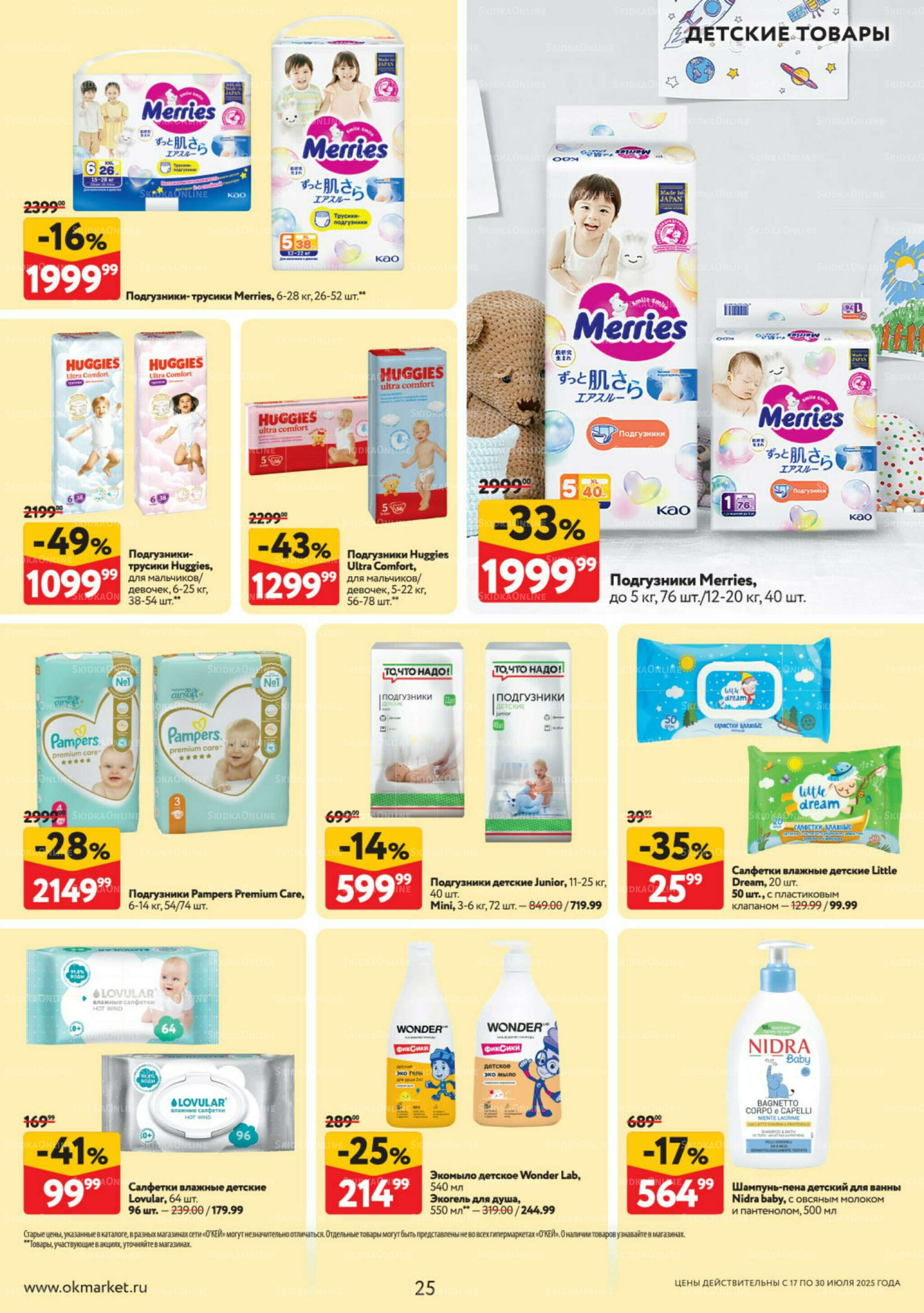 Каталог регулярных предложений 17  - 30 Июля 2025 25