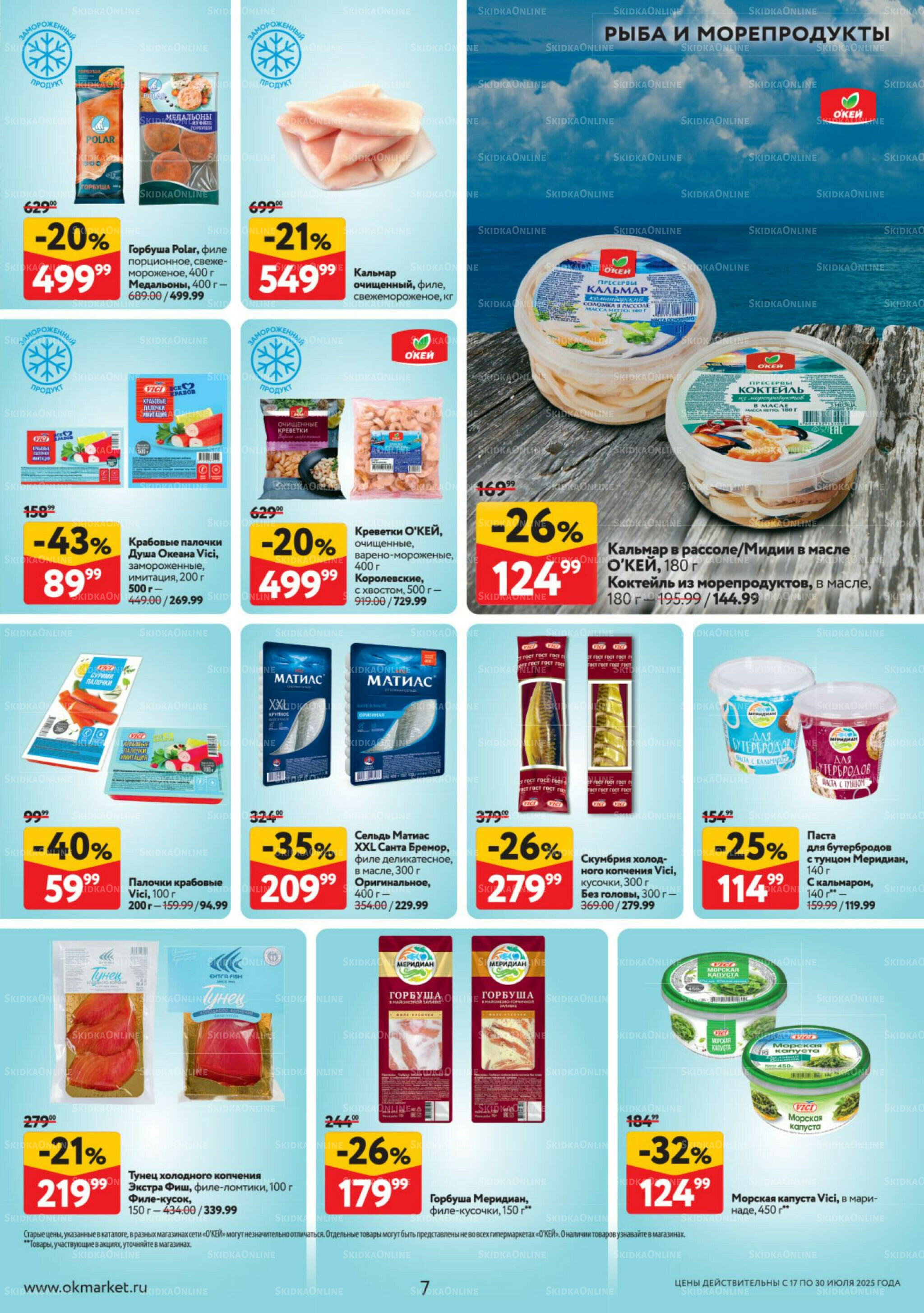 Каталог регулярных предложений 17  - 30 Июля 2025 7