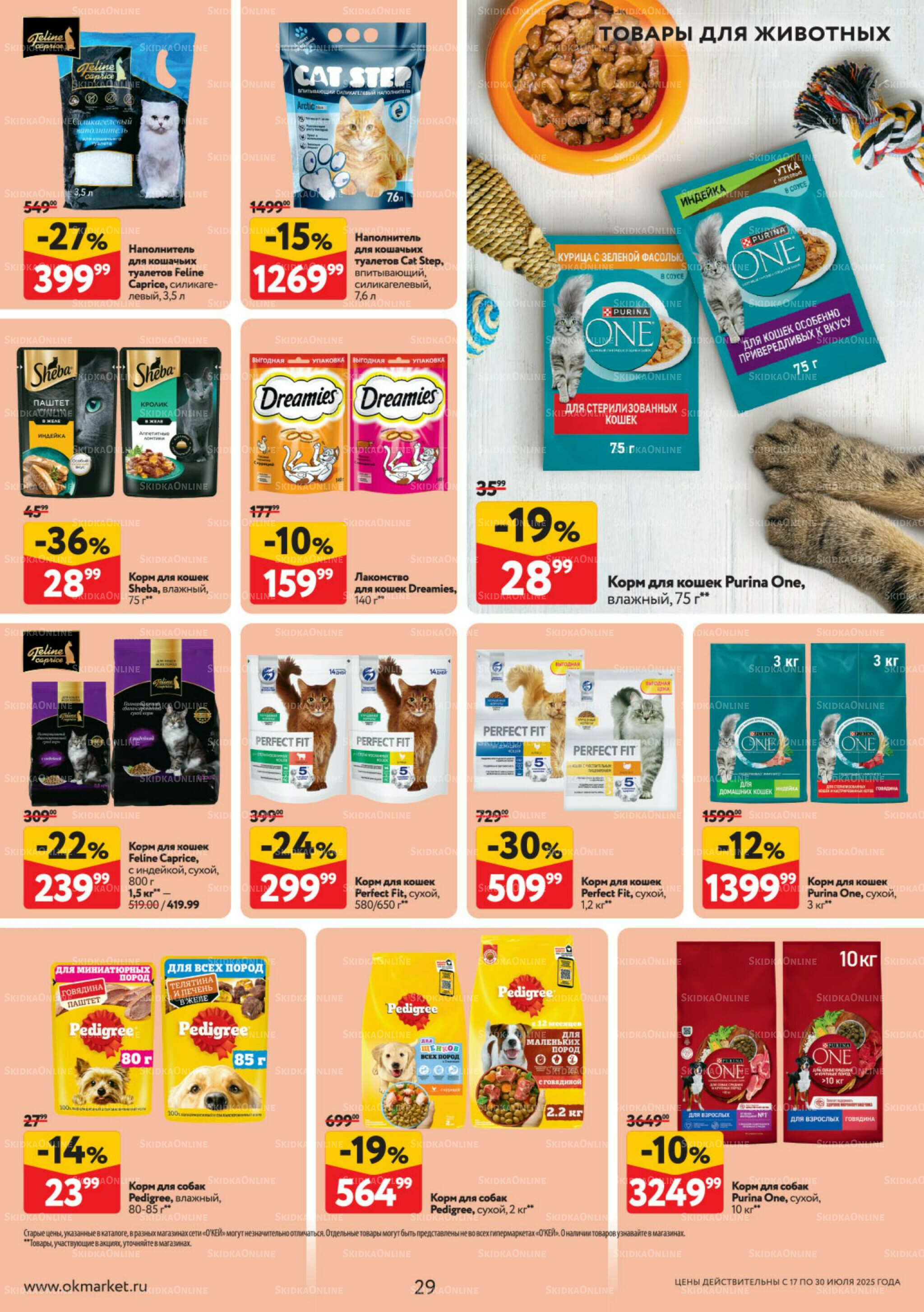 Каталог регулярных предложений 17  - 30 Июля 2025 29