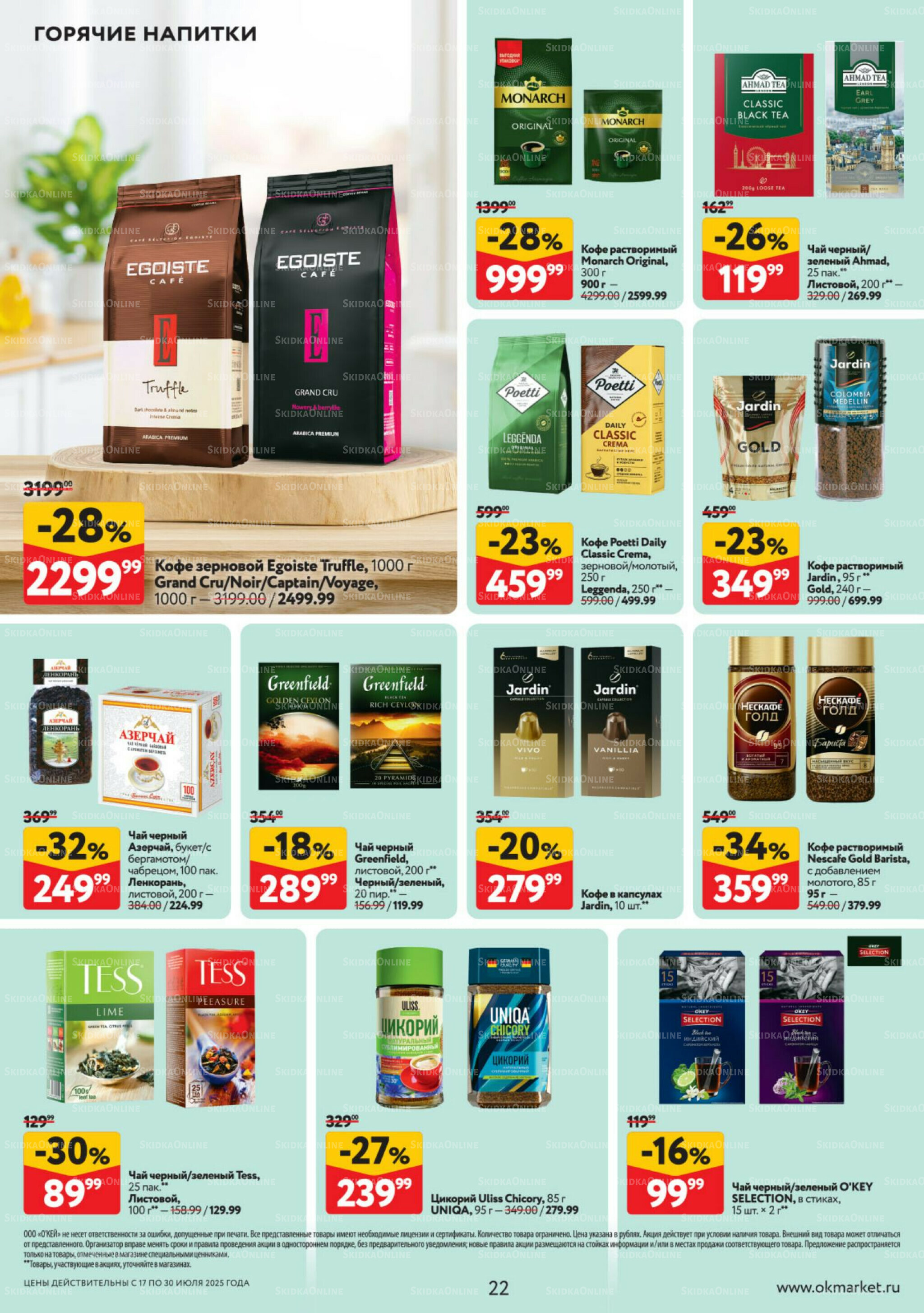 Каталог регулярных предложений 17  - 30 Июля 2025 22