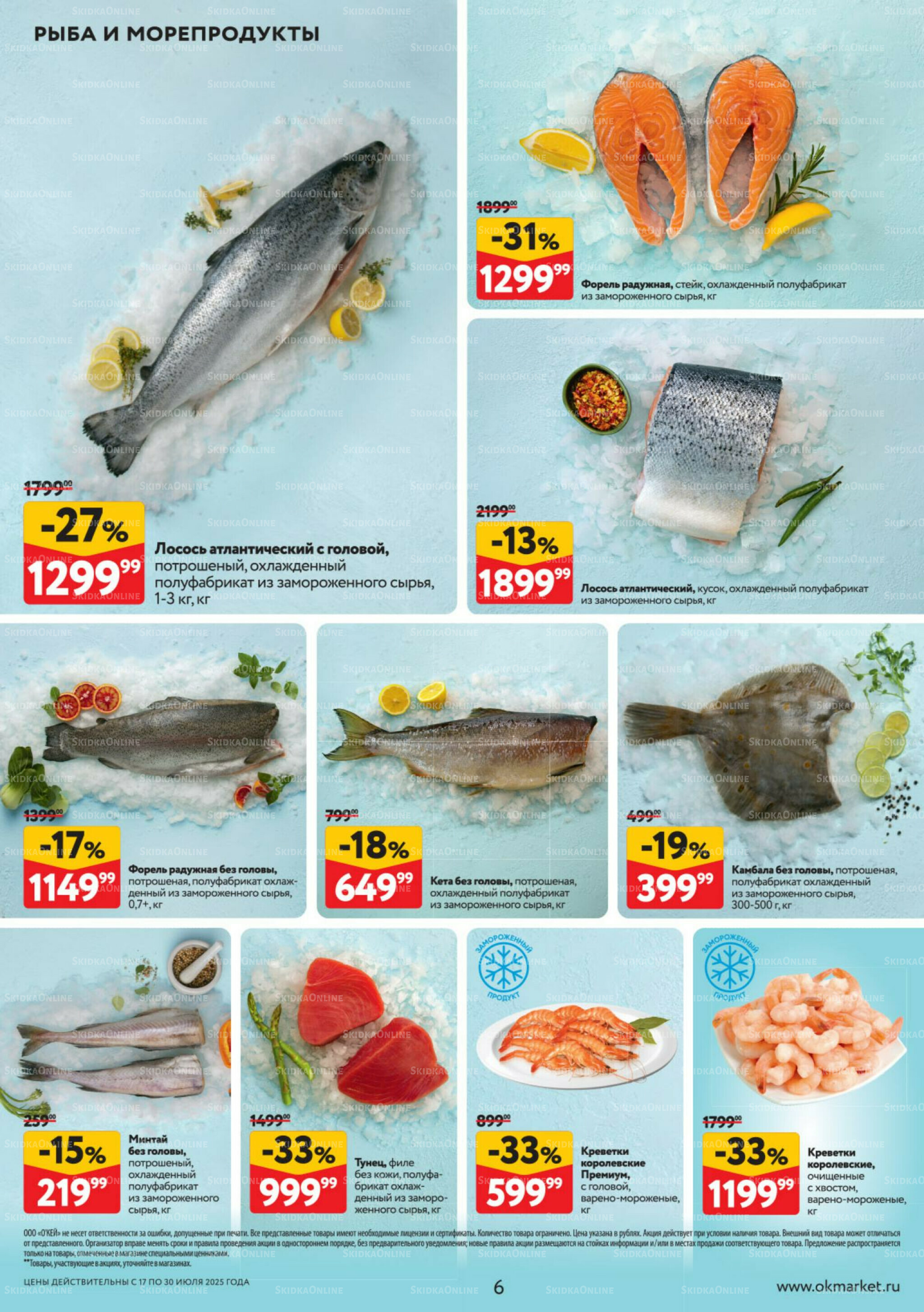 Каталог регулярных предложений 17  - 30 Июля 2025 6
