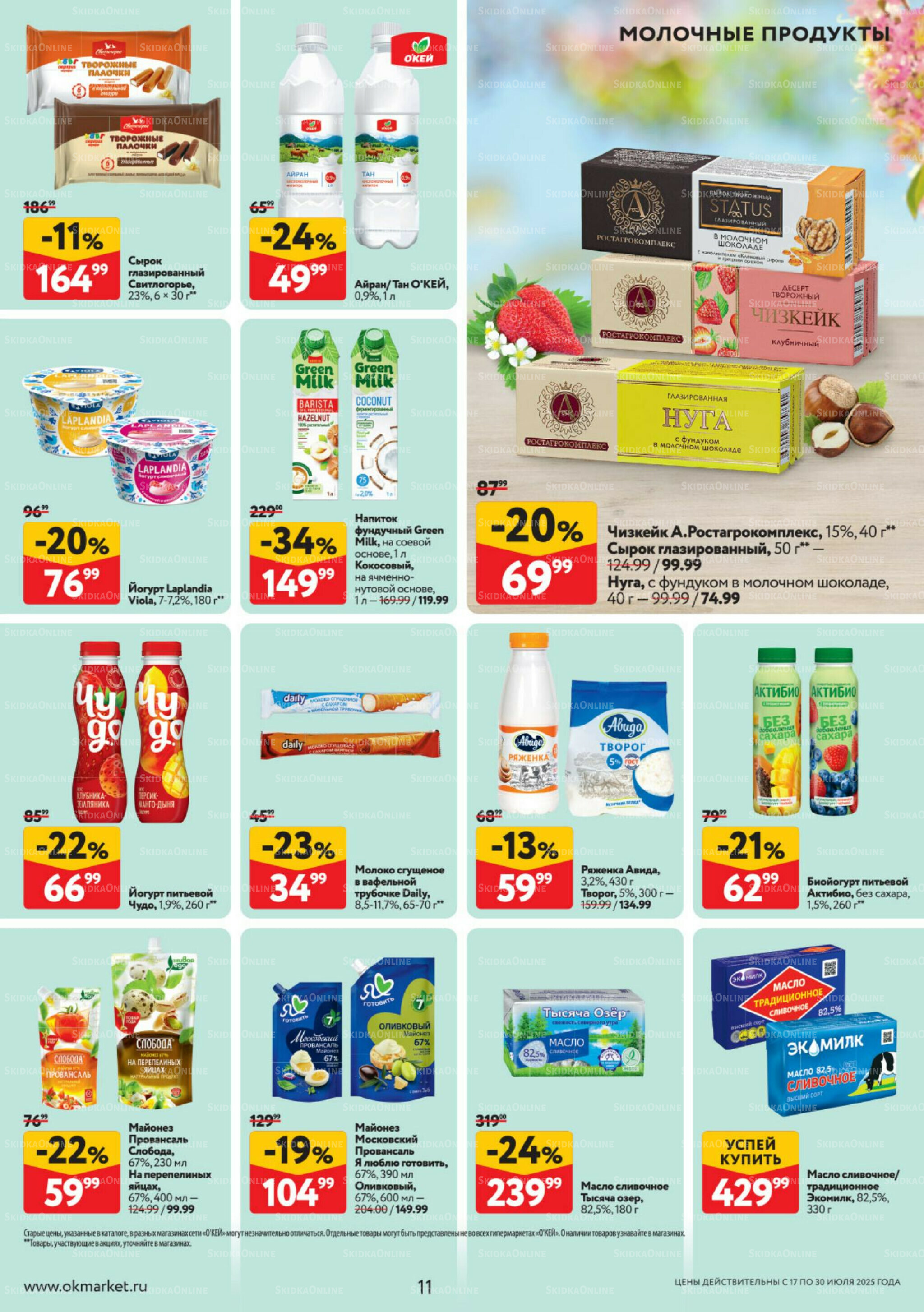 Каталог регулярных предложений 17  - 30 Июля 2025 11
