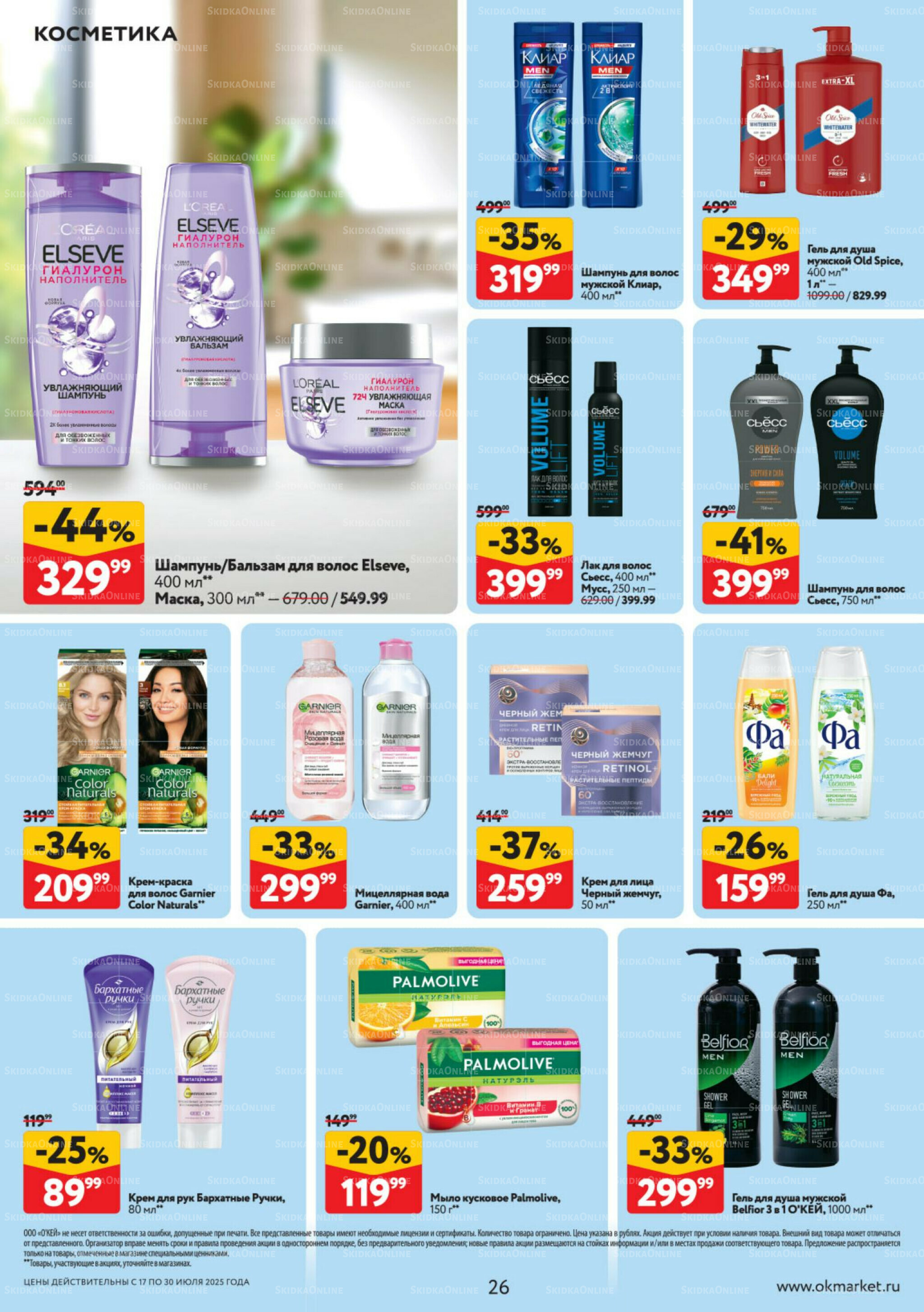 Каталог регулярных предложений 17  - 30 Июля 2025 26
