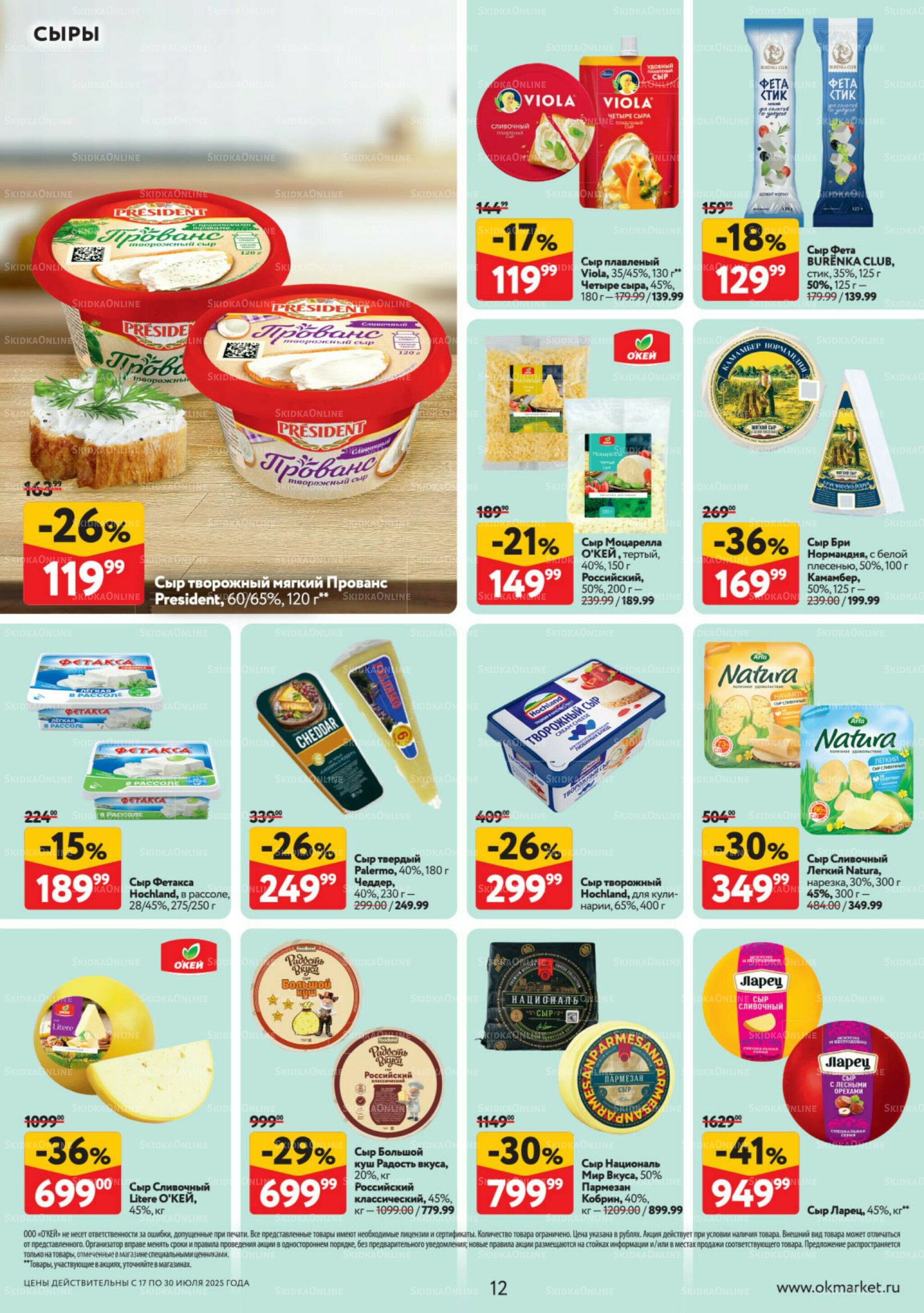 Каталог регулярных предложений 17  - 30 Июля 2025 12
