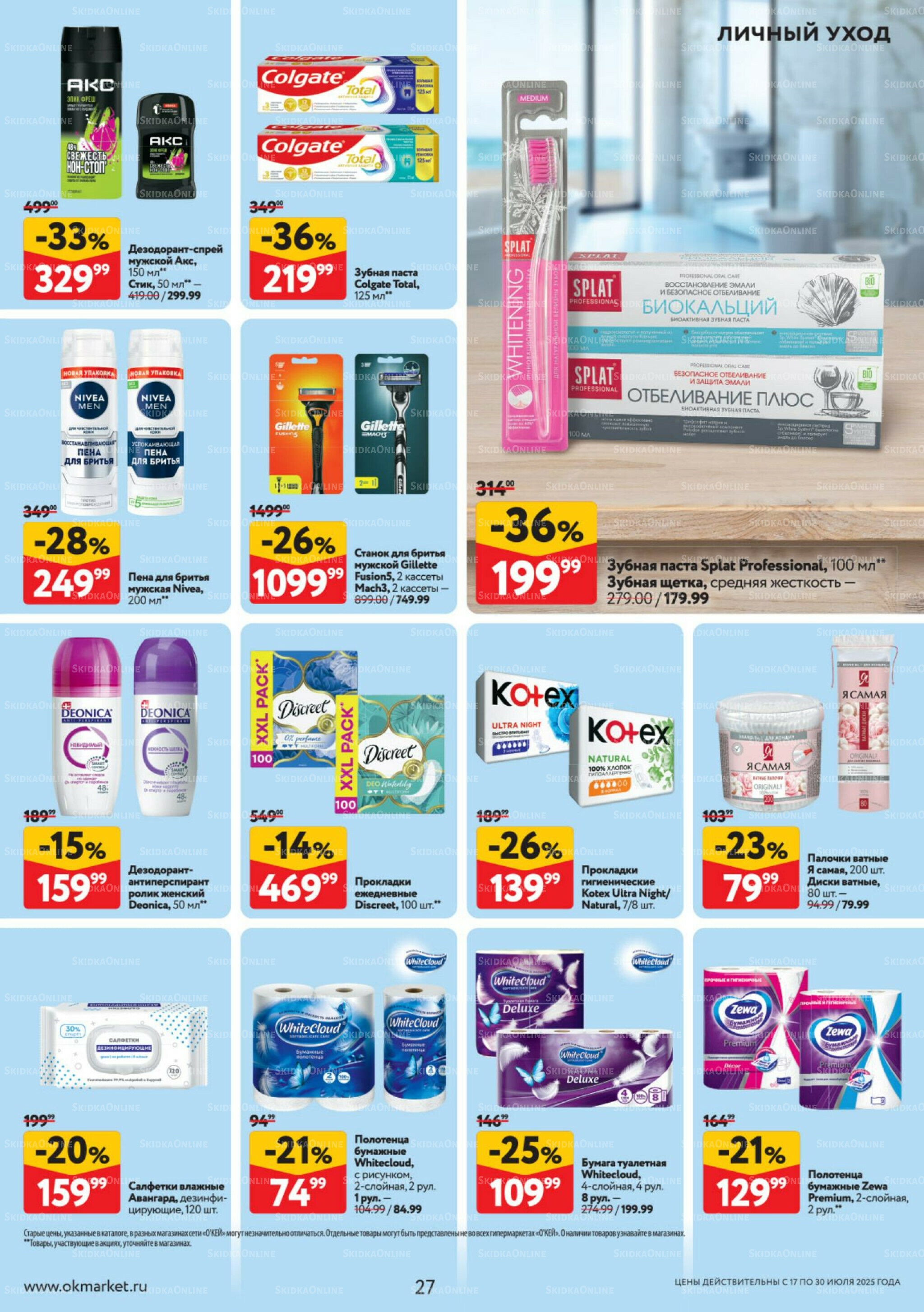 Каталог регулярных предложений 17  - 30 Июля 2025 27