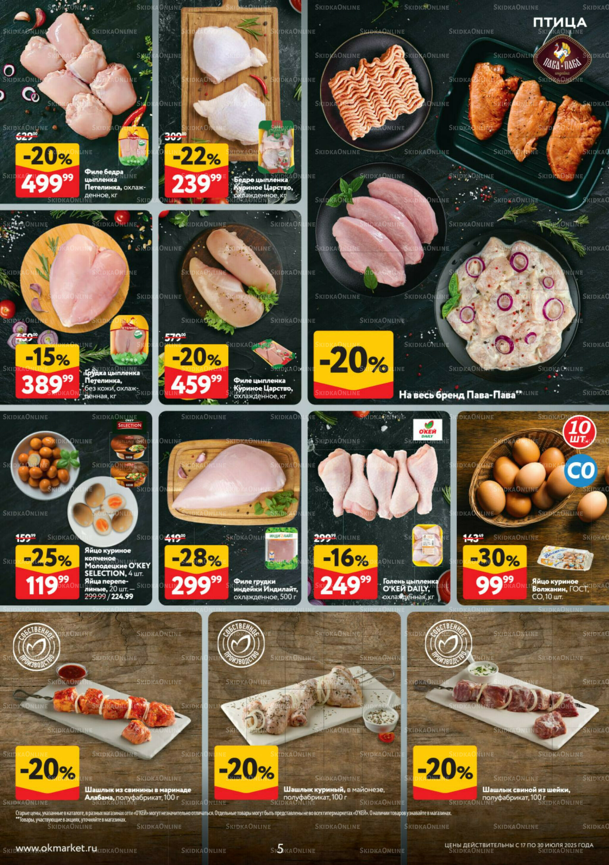 Каталог регулярных предложений 17  - 30 Июля 2025 5