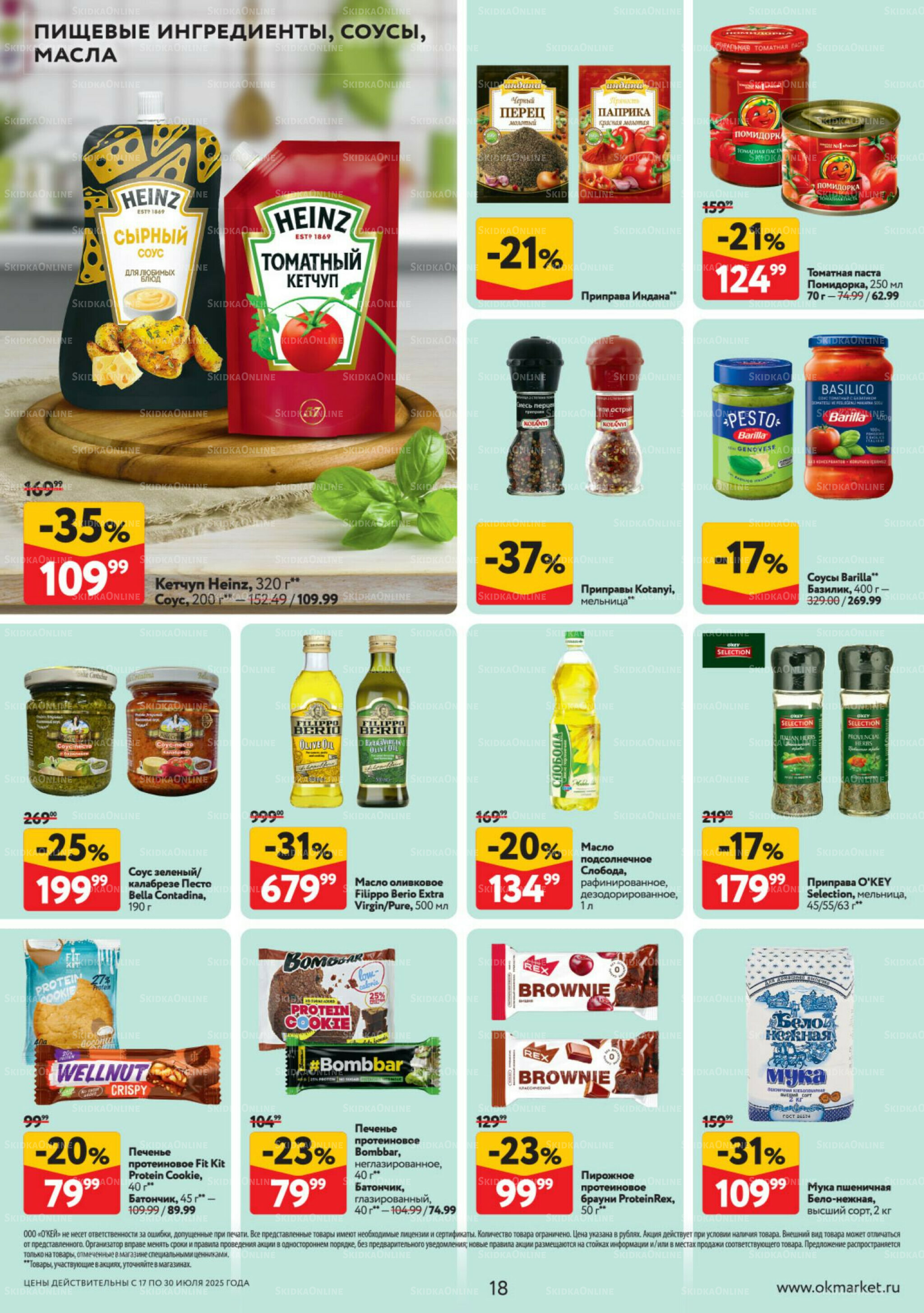 Каталог регулярных предложений 17  - 30 Июля 2025 18