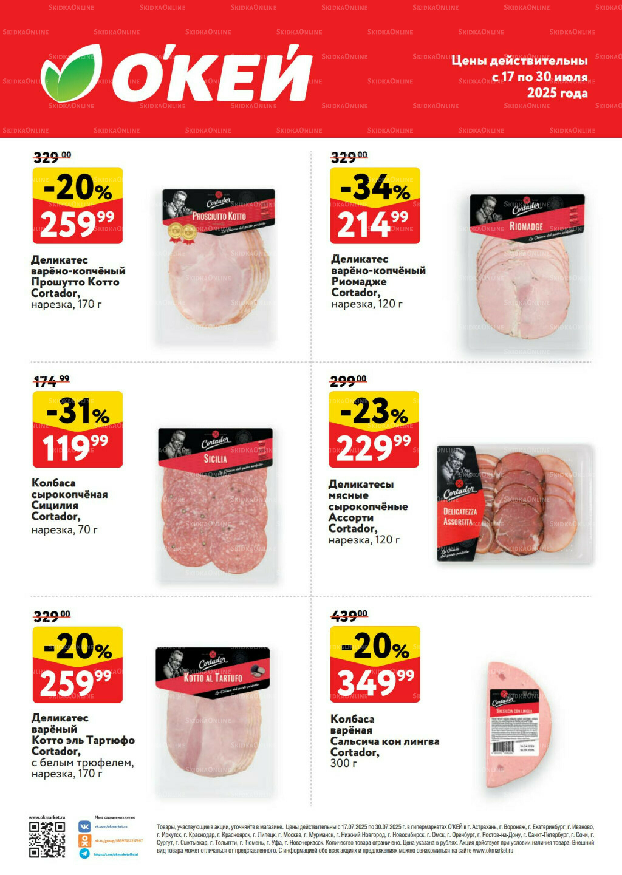 Спецпредложения на колбасные изделия  17  - 30 Июля 2025 1