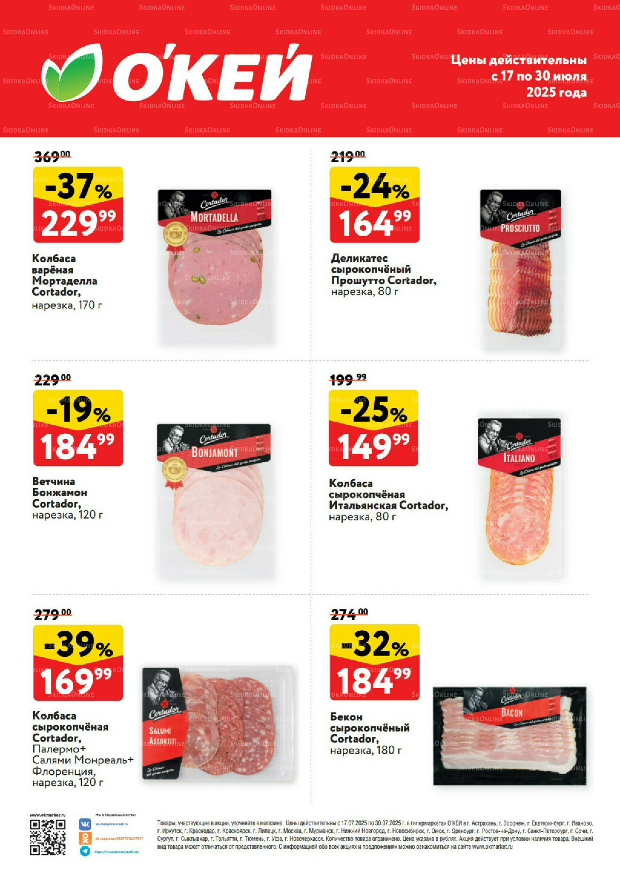 Спецпредложения на колбасные изделия  17  - 30 Июля 2025 2