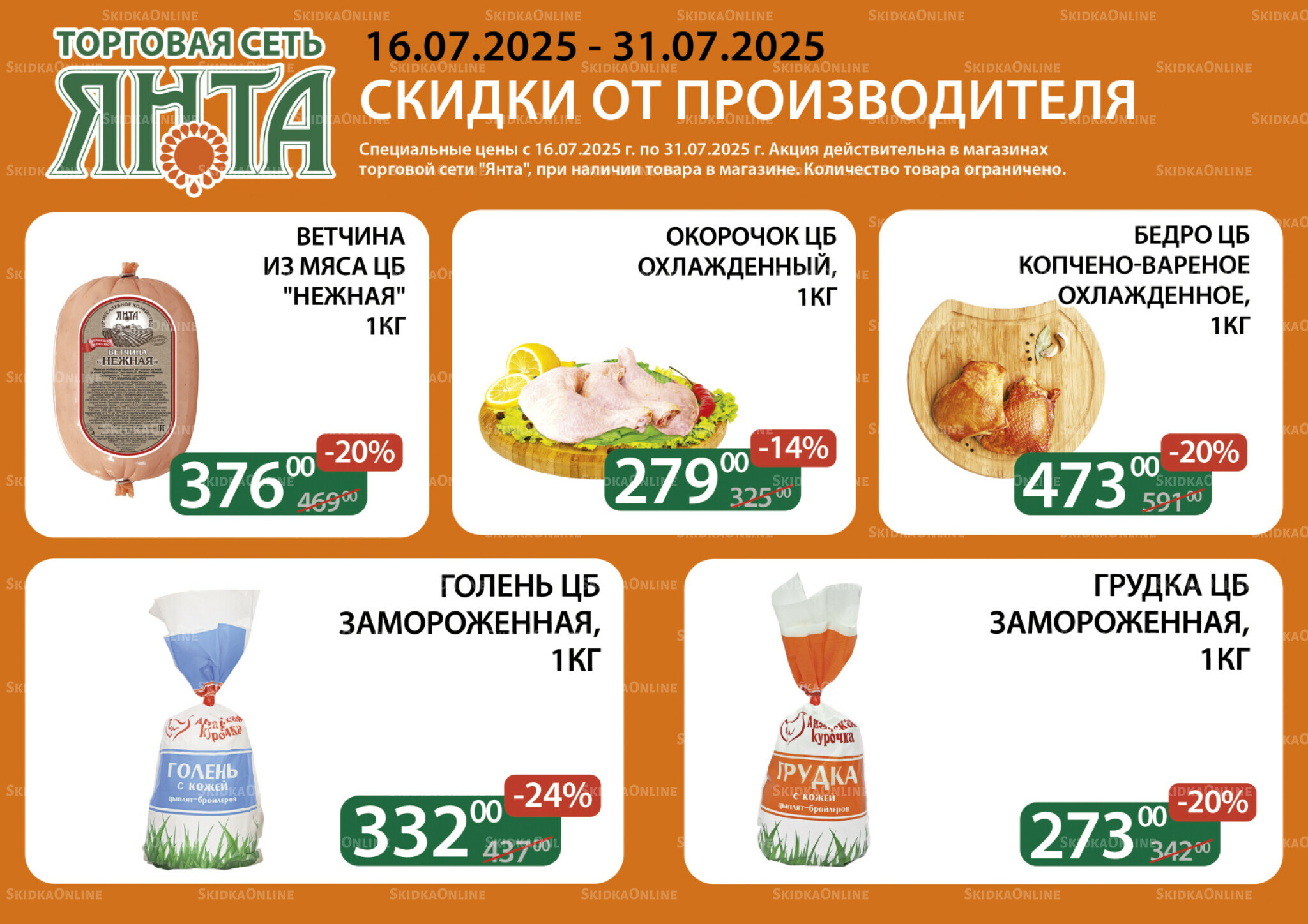 Акции 16  - 31 Июля 2025 1