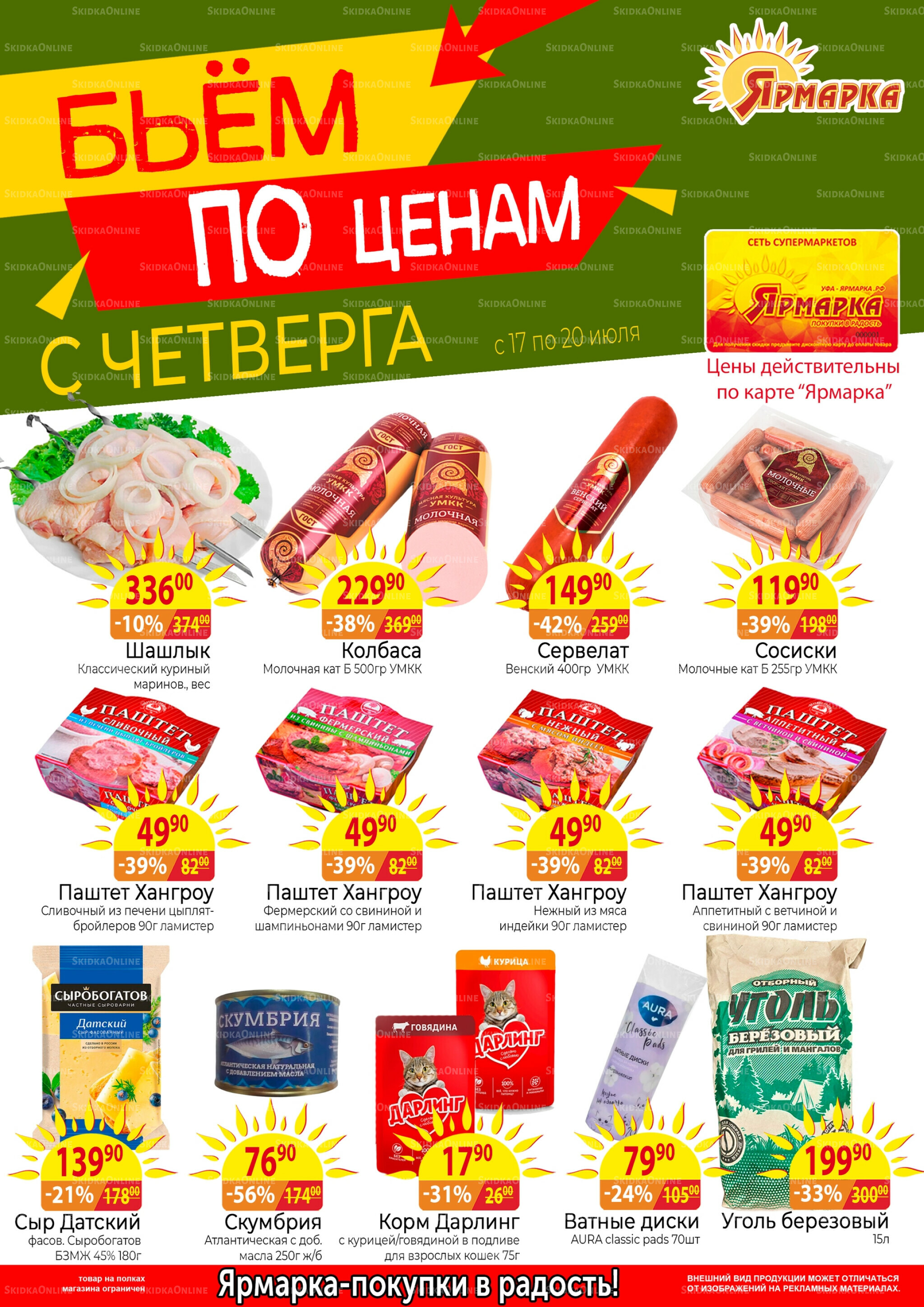 Бьем по ценам с четверга 17  - 20 Июля 2025 1