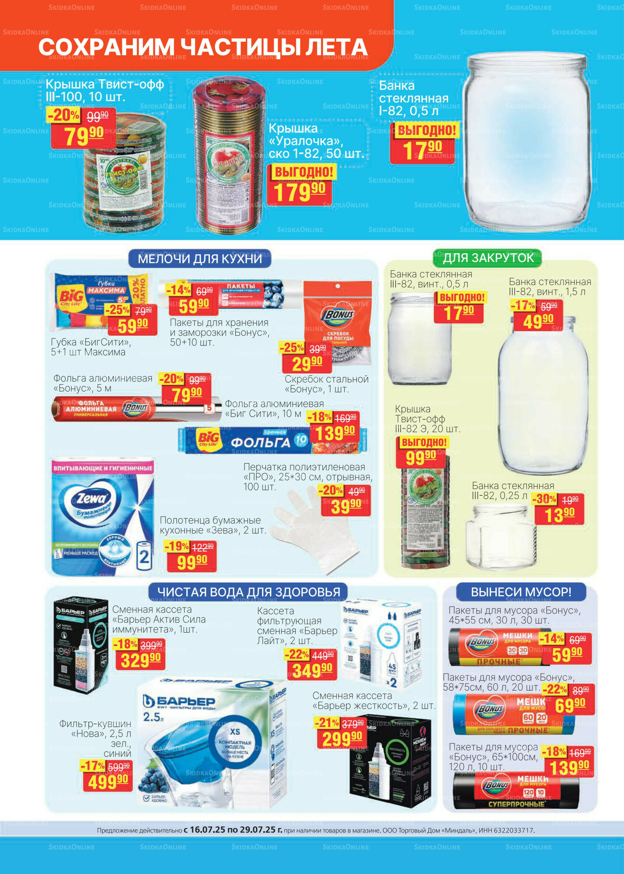 Каталог 16  - 29 Июля 2025 22