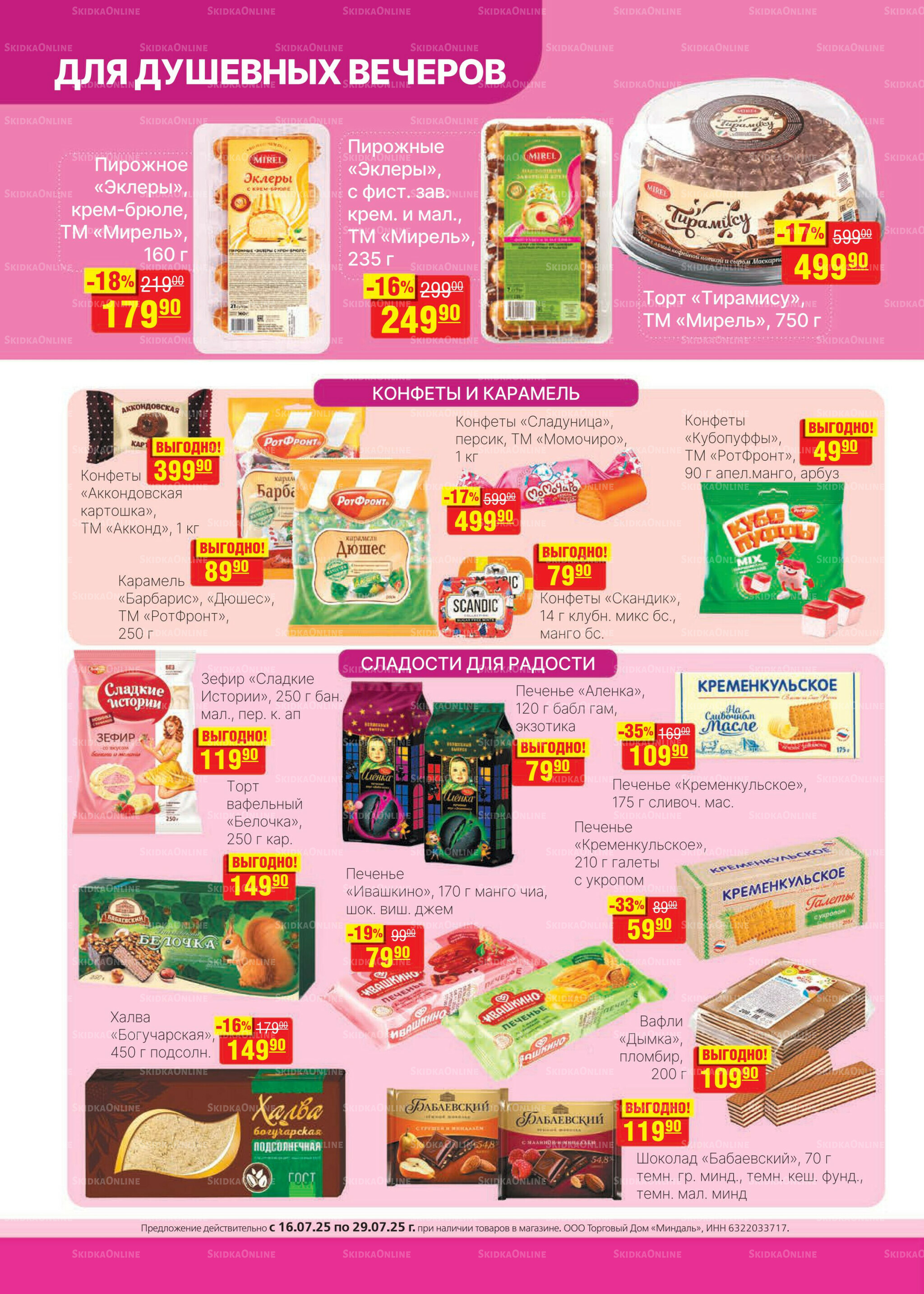 Каталог 16  - 29 Июля 2025 16