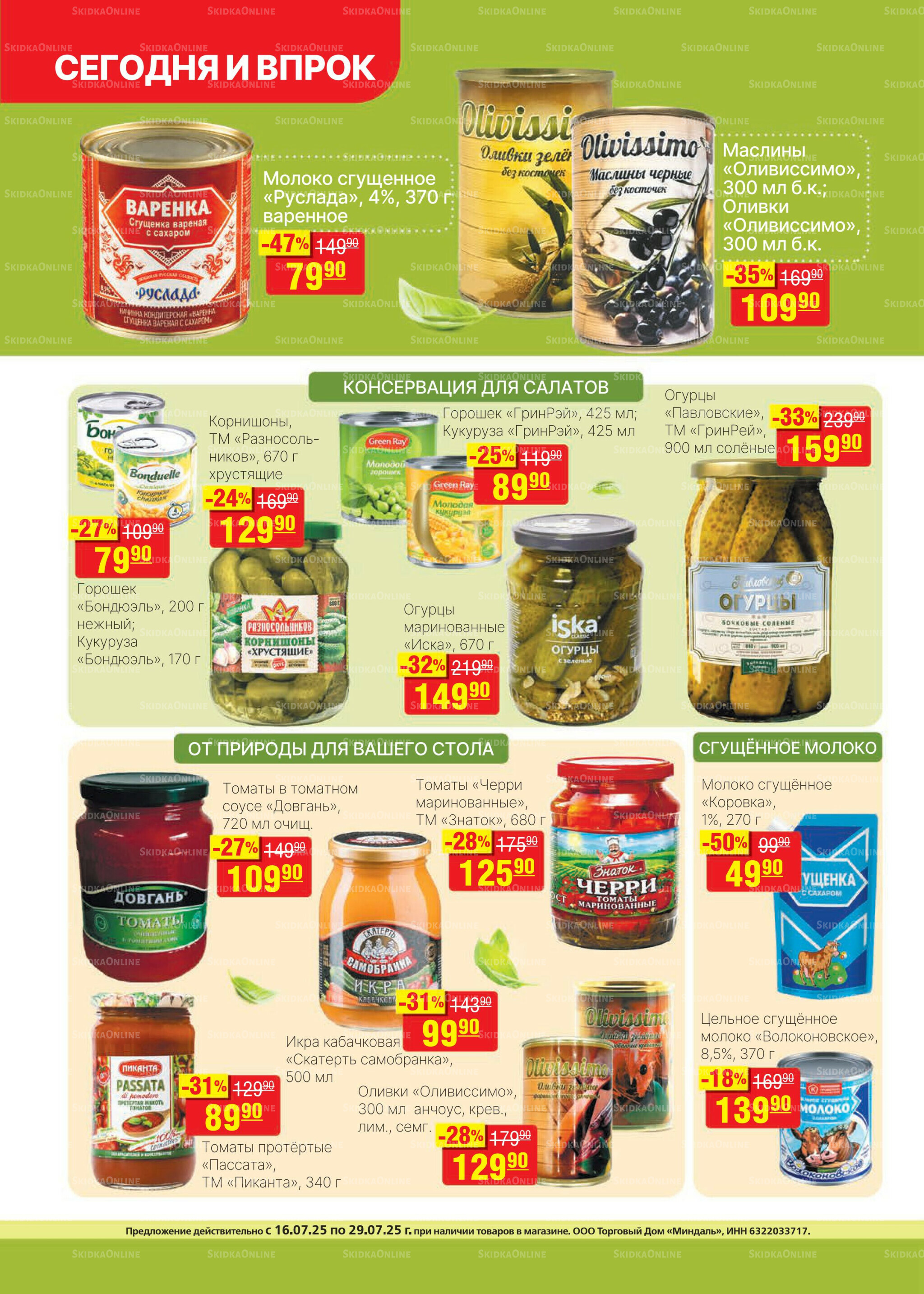 Каталог 16  - 29 Июля 2025 10